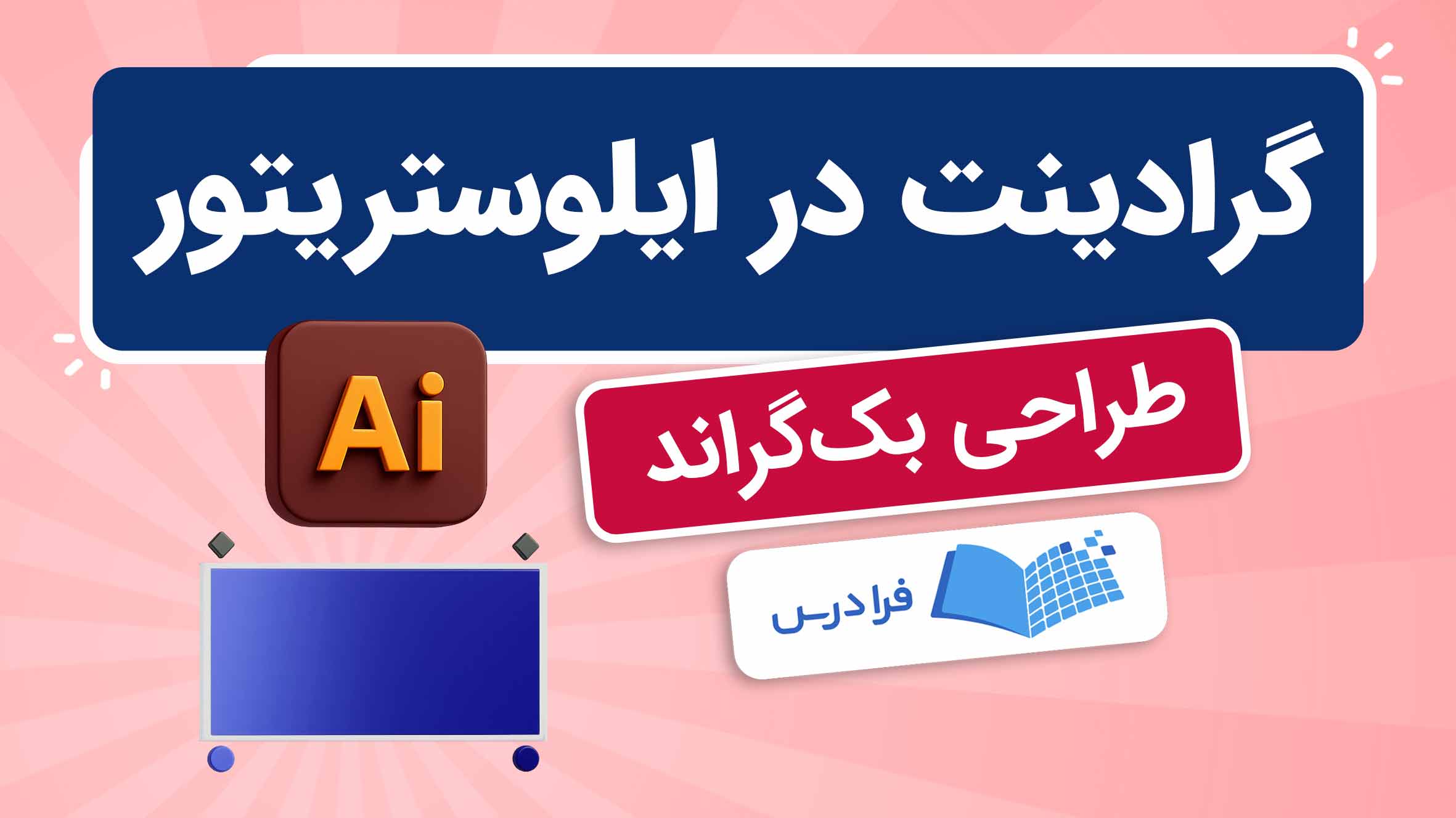 فیلم آموزش گرادینت در ایلوستریتور در فرادرس