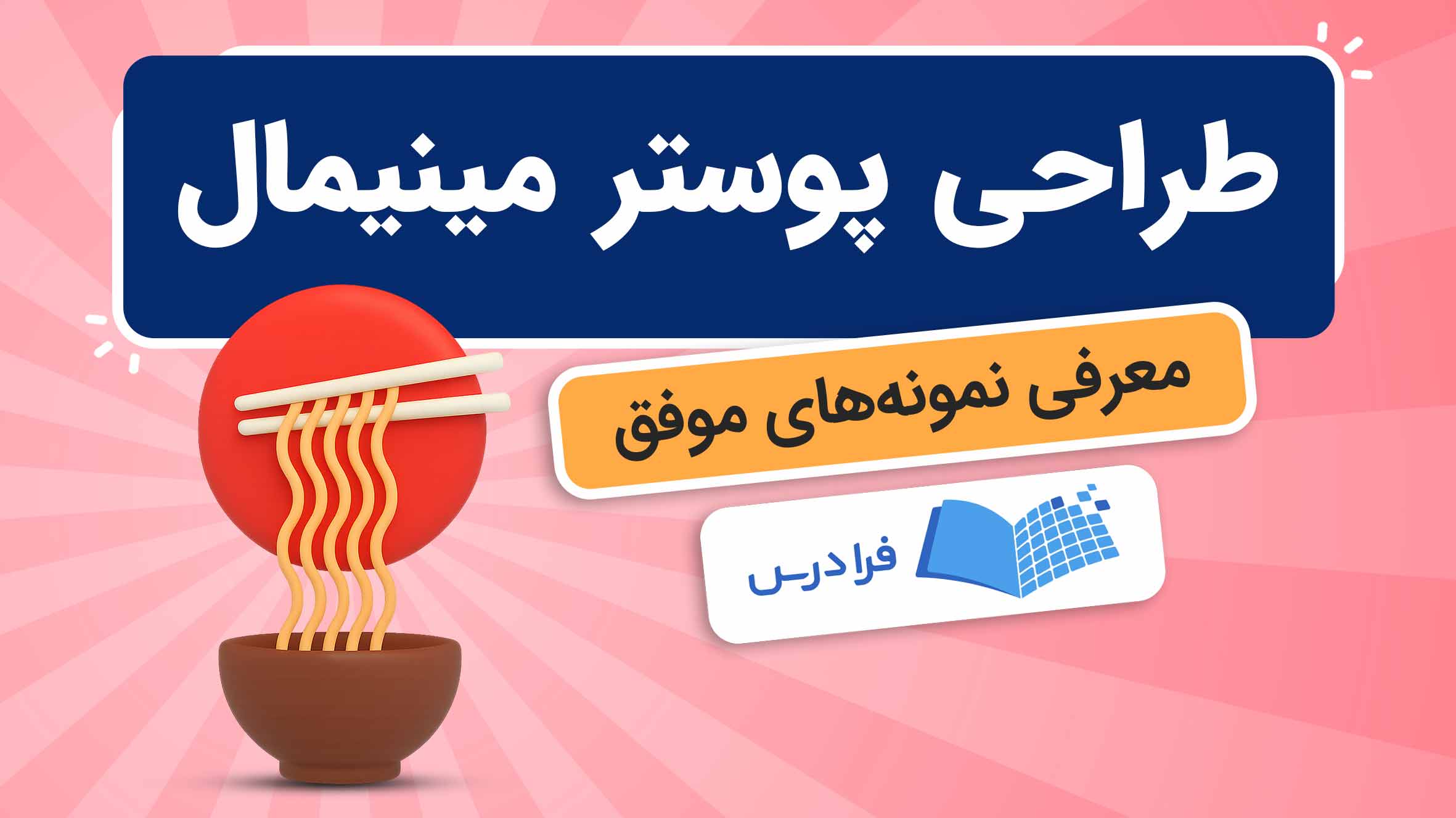 فیلم آموزش طراحی پوستر مینیمال در فرادرس