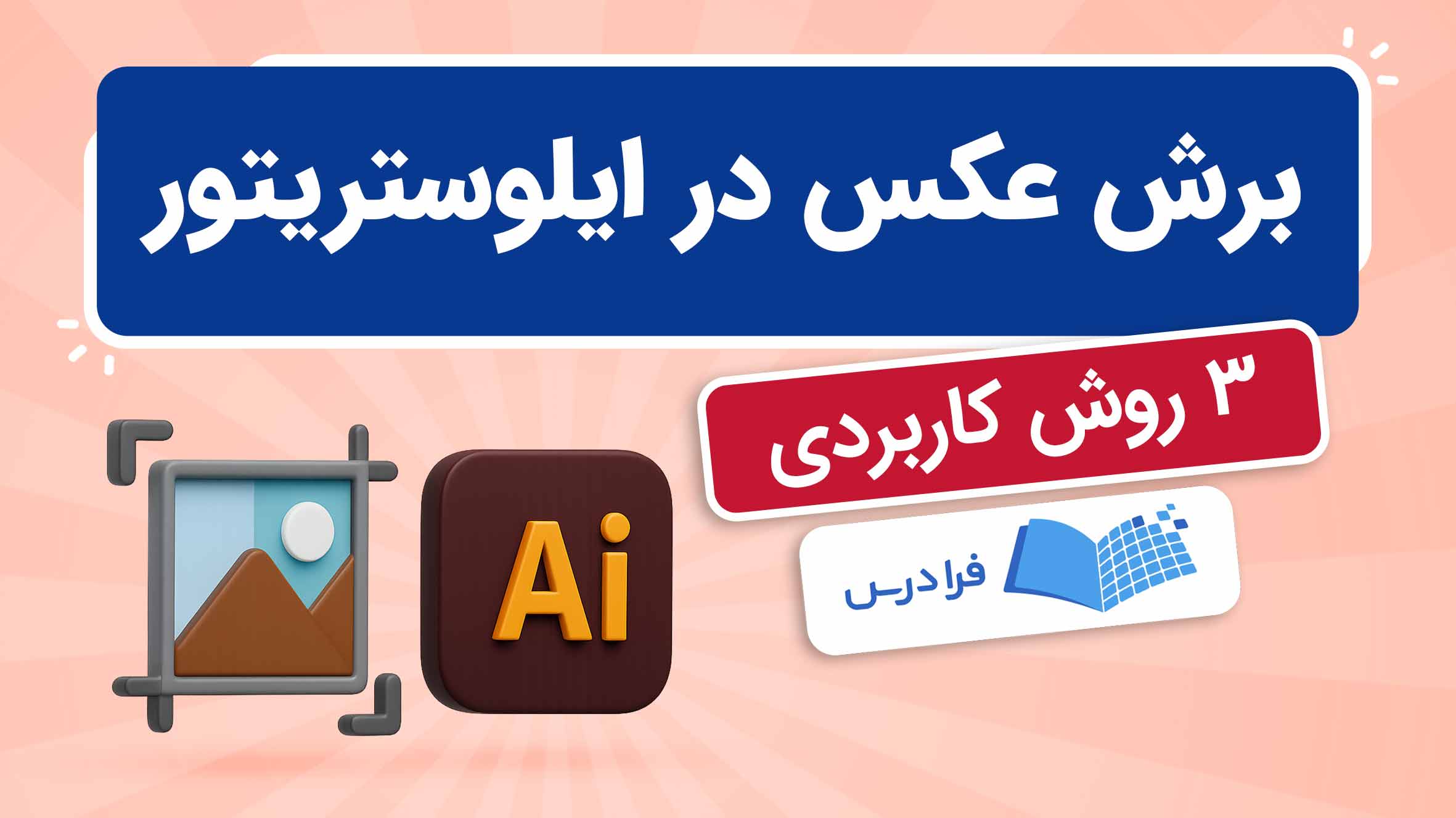 فیلم آموزش برش عکس در ایلوستریتور در فرادرس