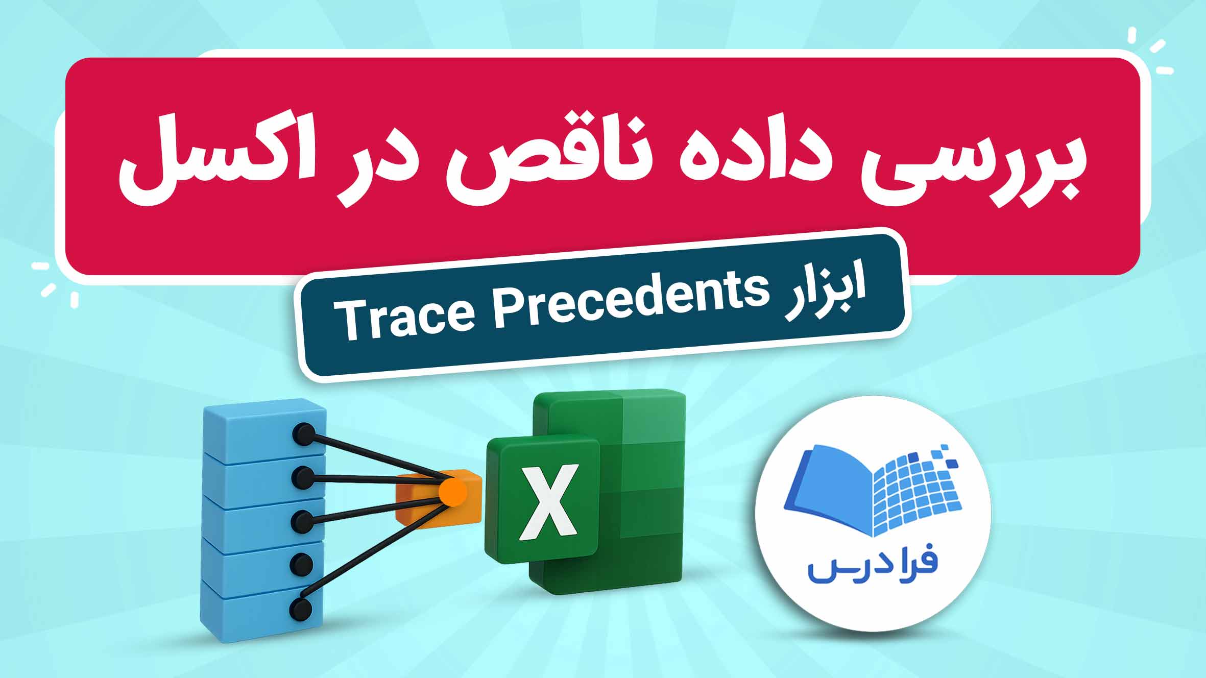 فیلم آموزش بررسی داده‌ ناقص با Trace Precedents در اکسل