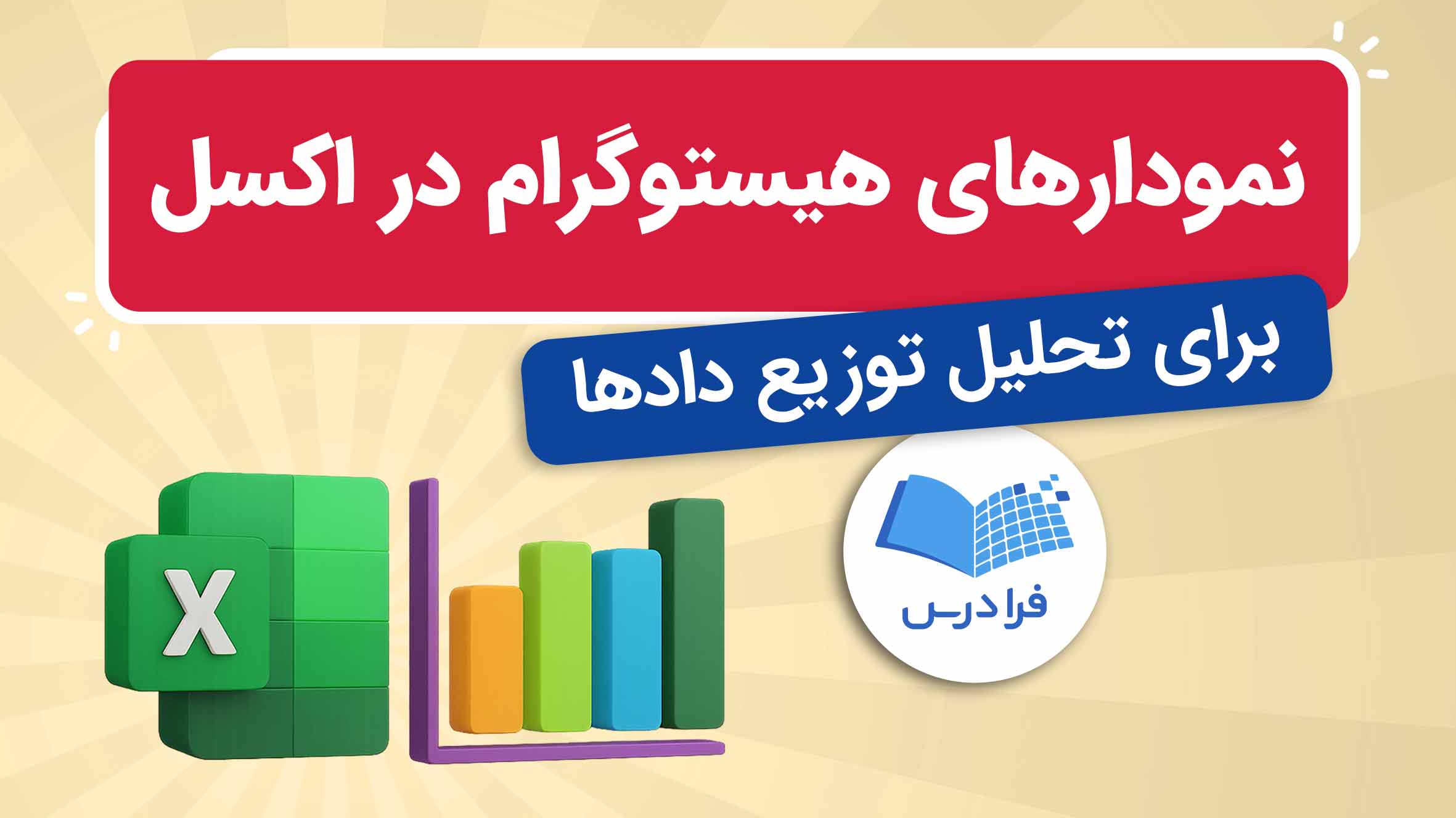 فیلم آموزش ایجاد هیستوگرام در اکسل