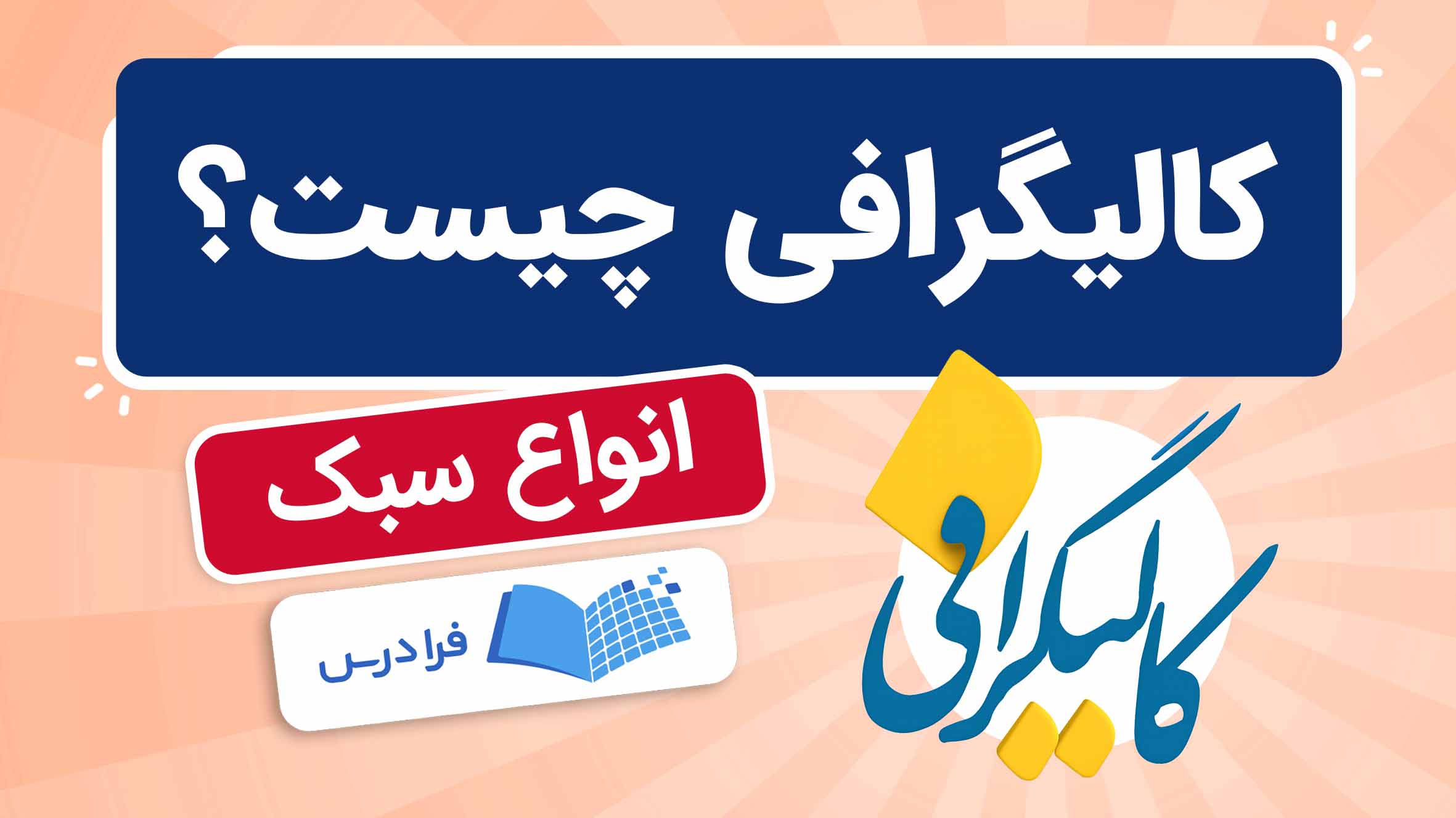 فیلم آموزش کالیگرافی و سبک‌ها در فرادرس