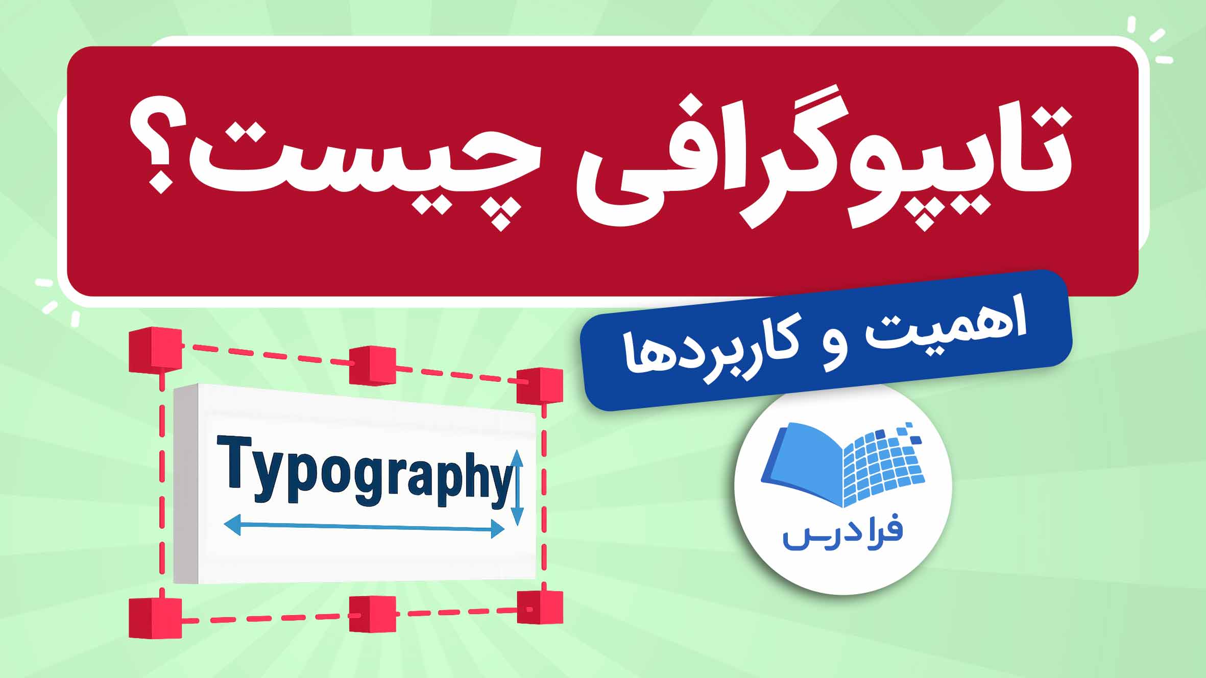 فیلم آموزش تایپوگرافی و کاربردها در فرادرس