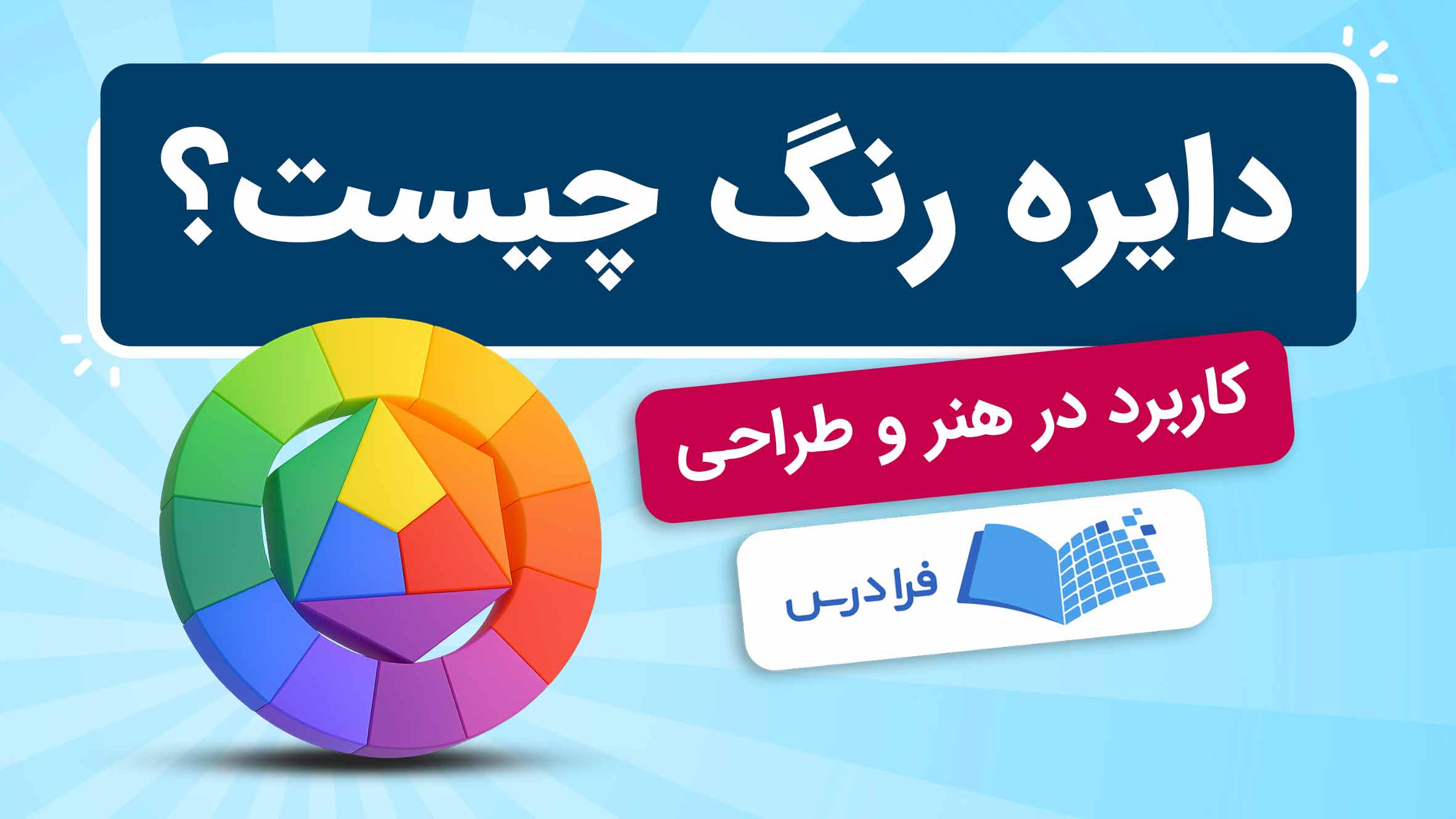 فیلم آموزش چرخه رنگ در هنر و طراحی در فرادرس