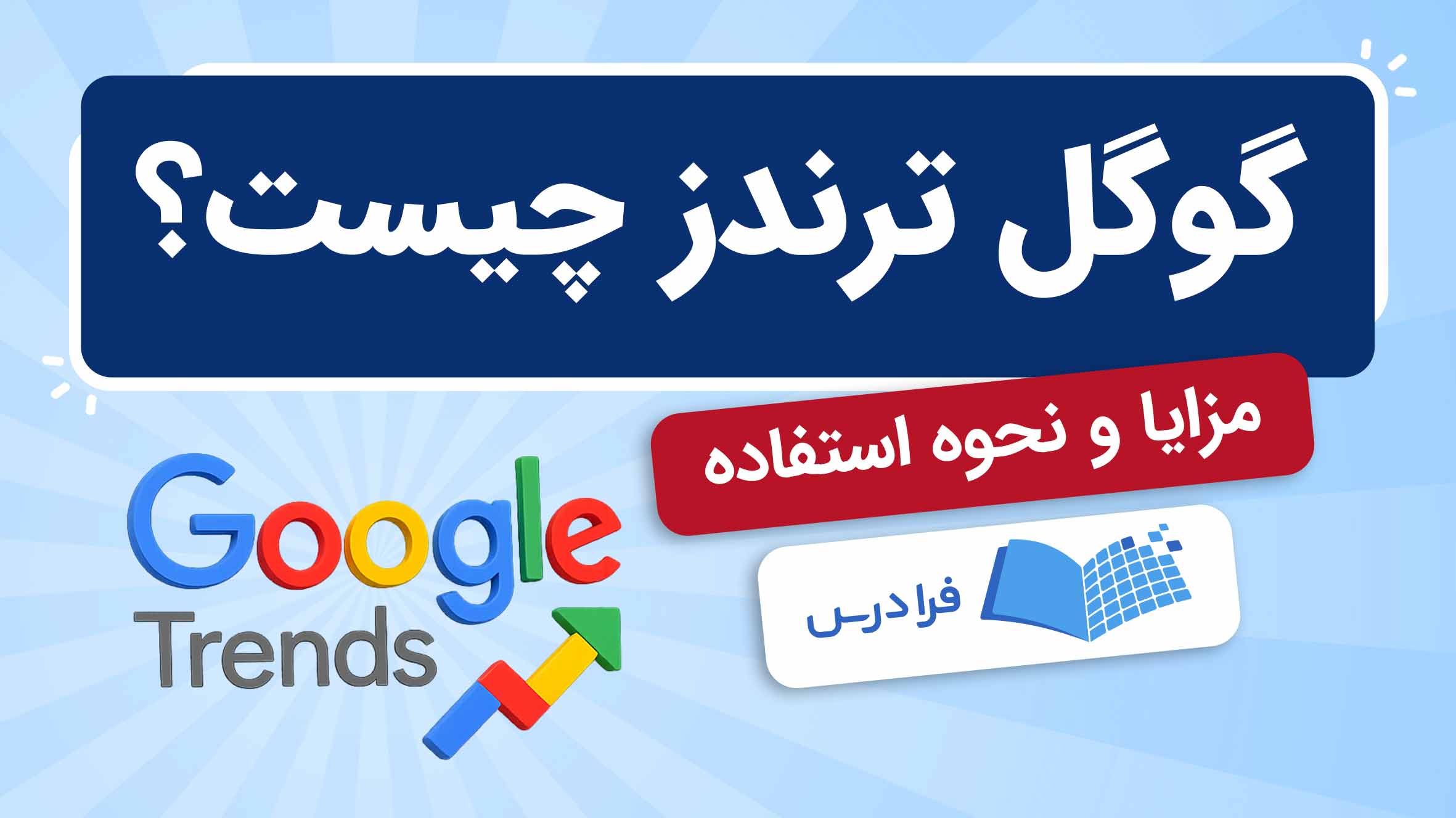 فیلم آموزش استفاده از Google Trends