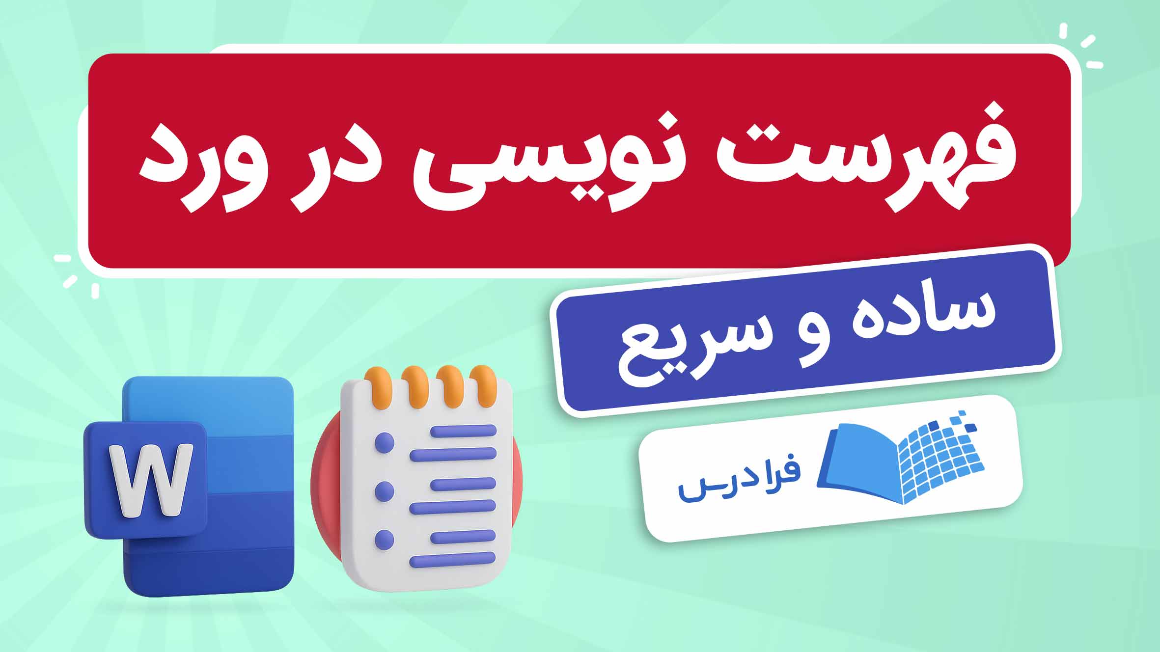 فیلم آموزش فهرست‌نویسی در Word