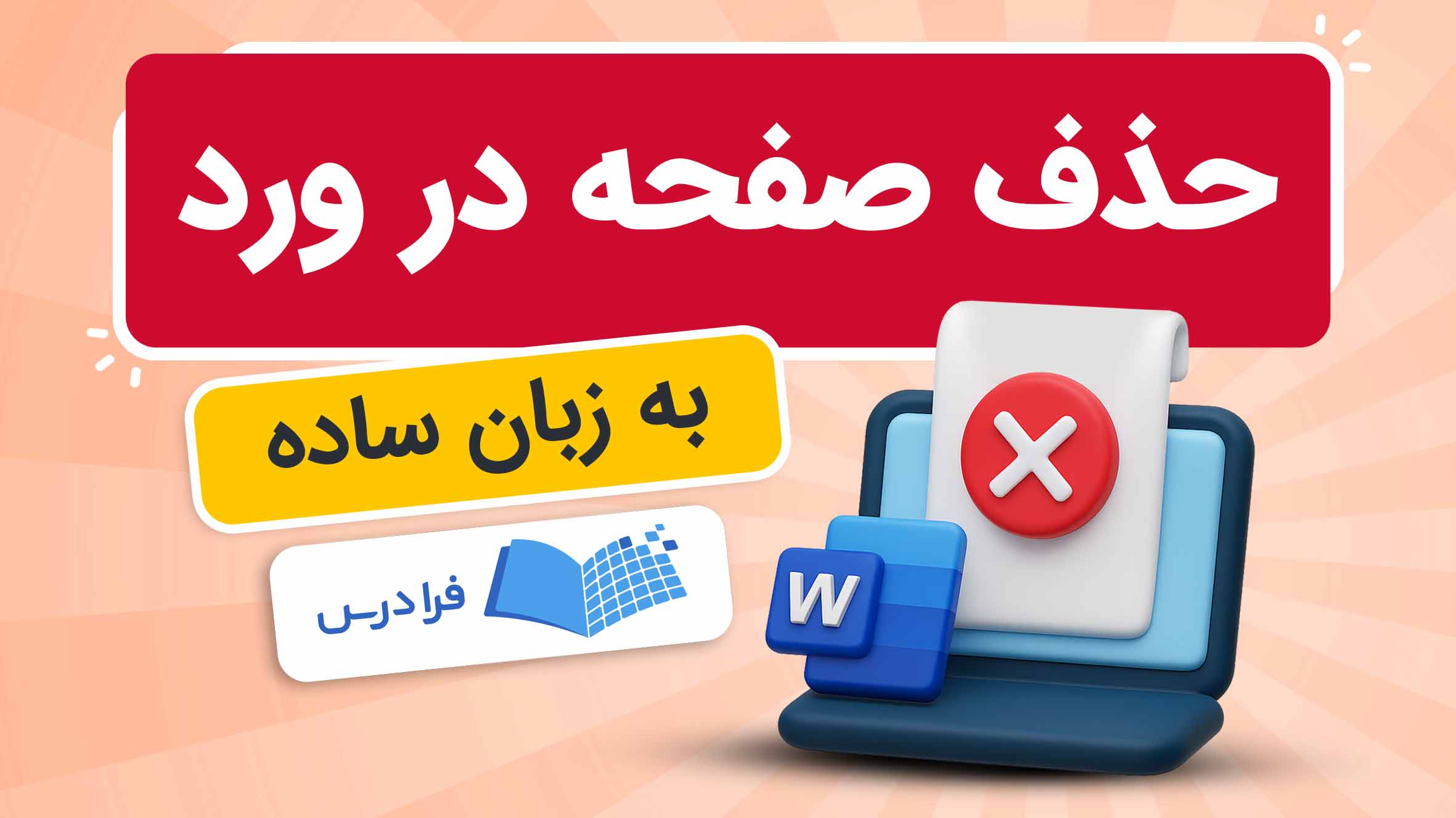 فیلم آموزش حذف صفحه در Word در فرادرس