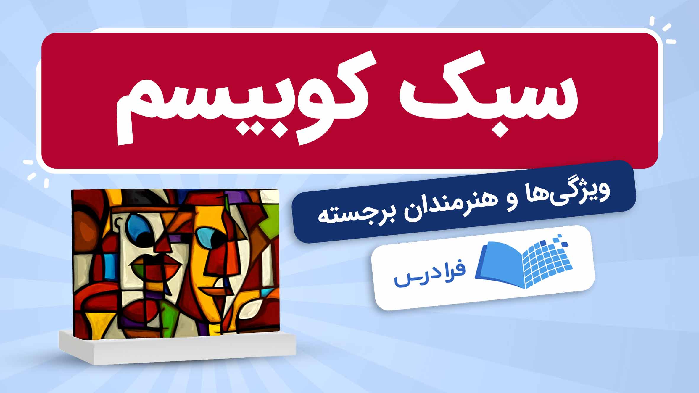 فیلم آموزش سبک کوبیسم و هنرمندان برجسته