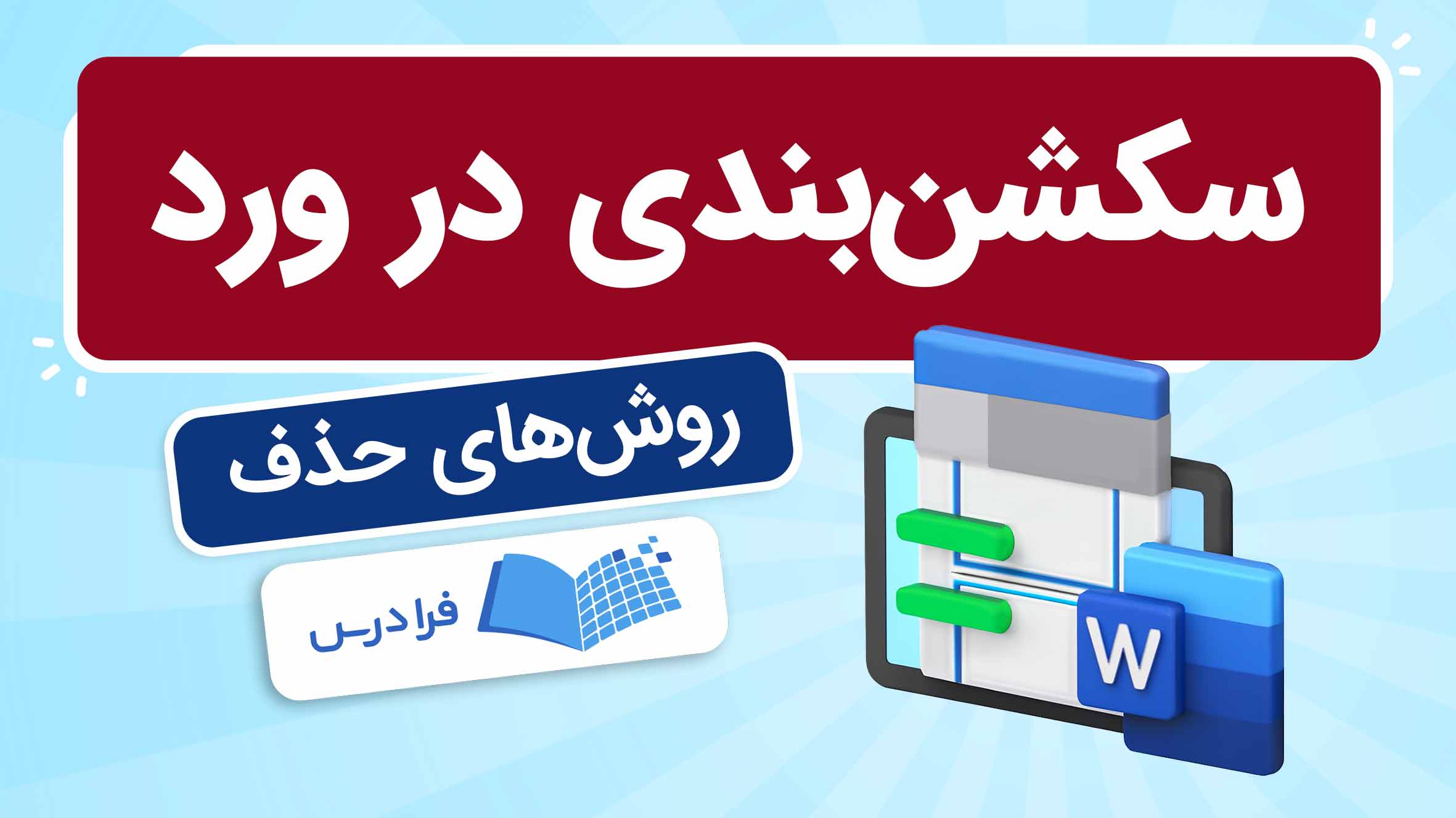 فیلم آموزش سکشن بندی در Word در فرادرس