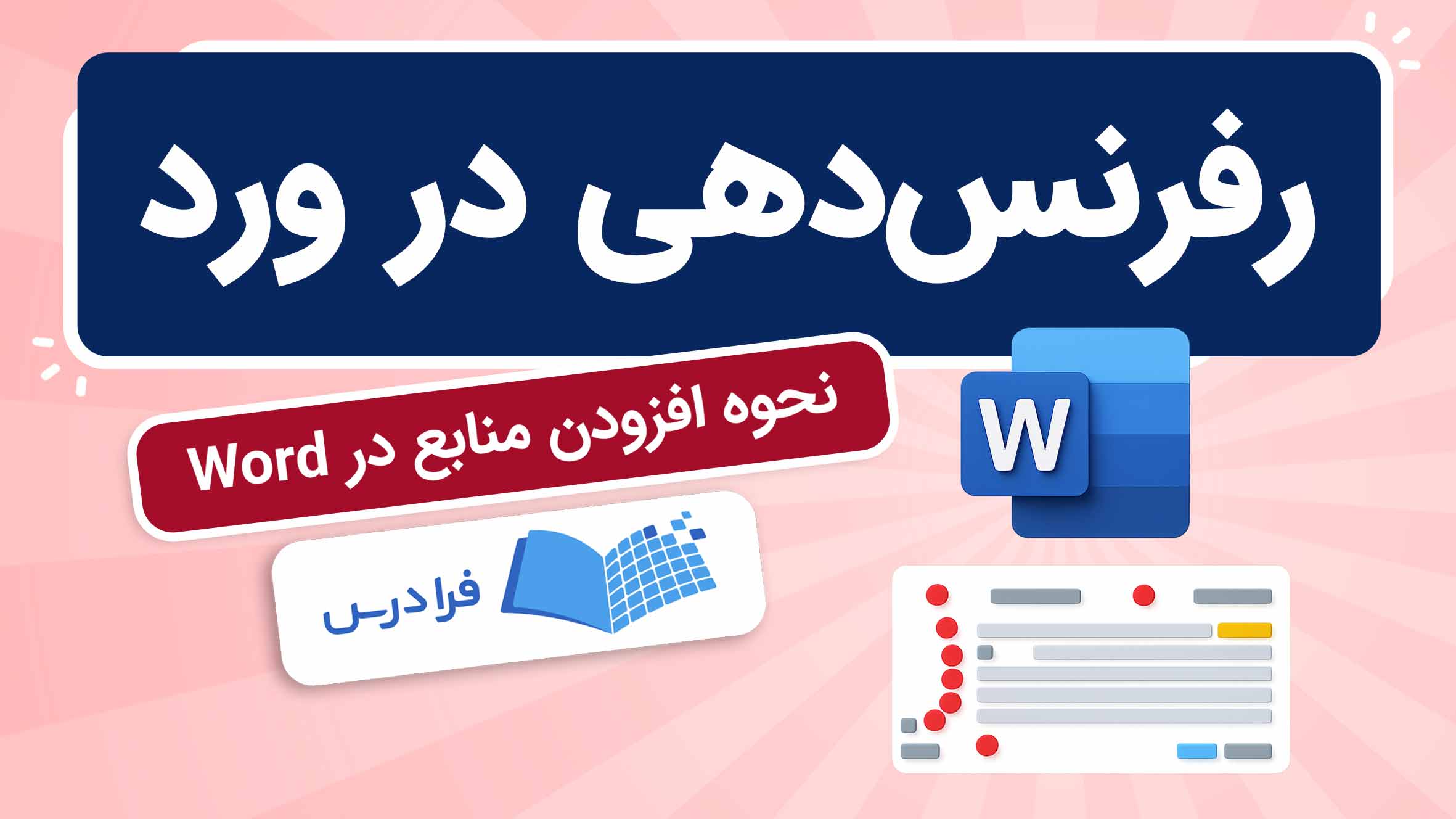 فیلم آموزش رفرنس‌ دهی در Word