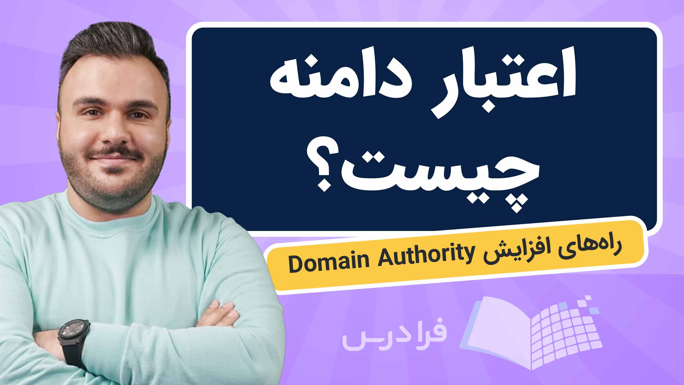 فیلم آموزش افزایش Domain Authority و سئو در فرادرس