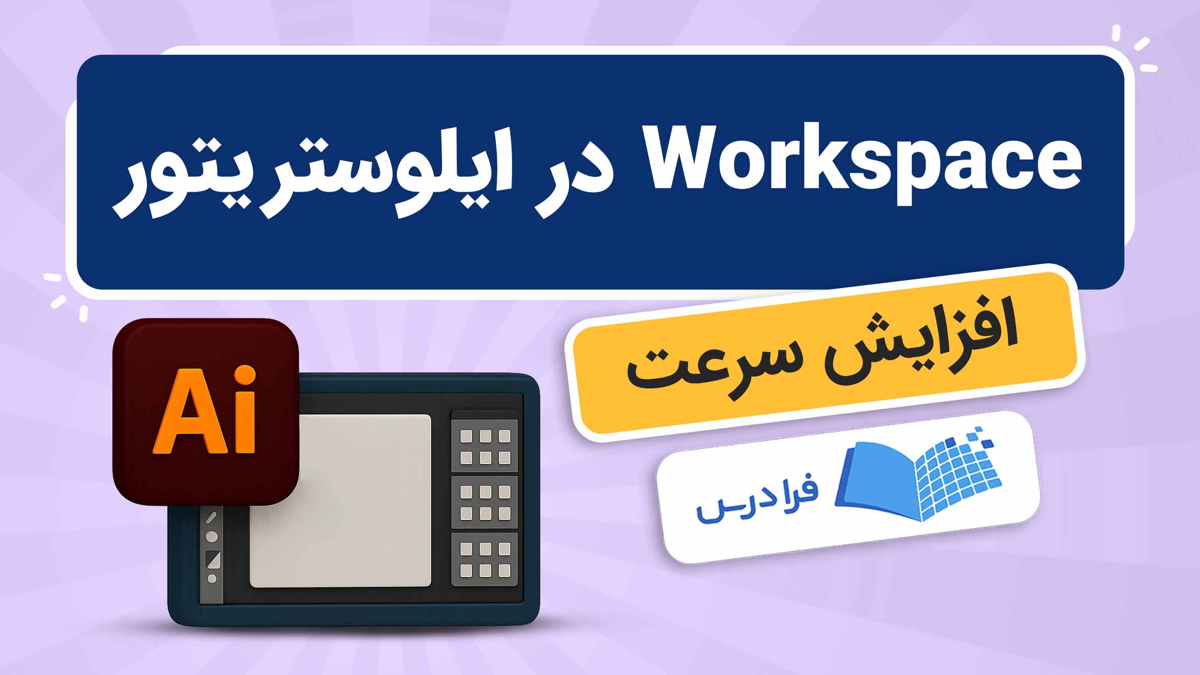 فیلم آموزش مدیریت Workspace در ایلوستریتور