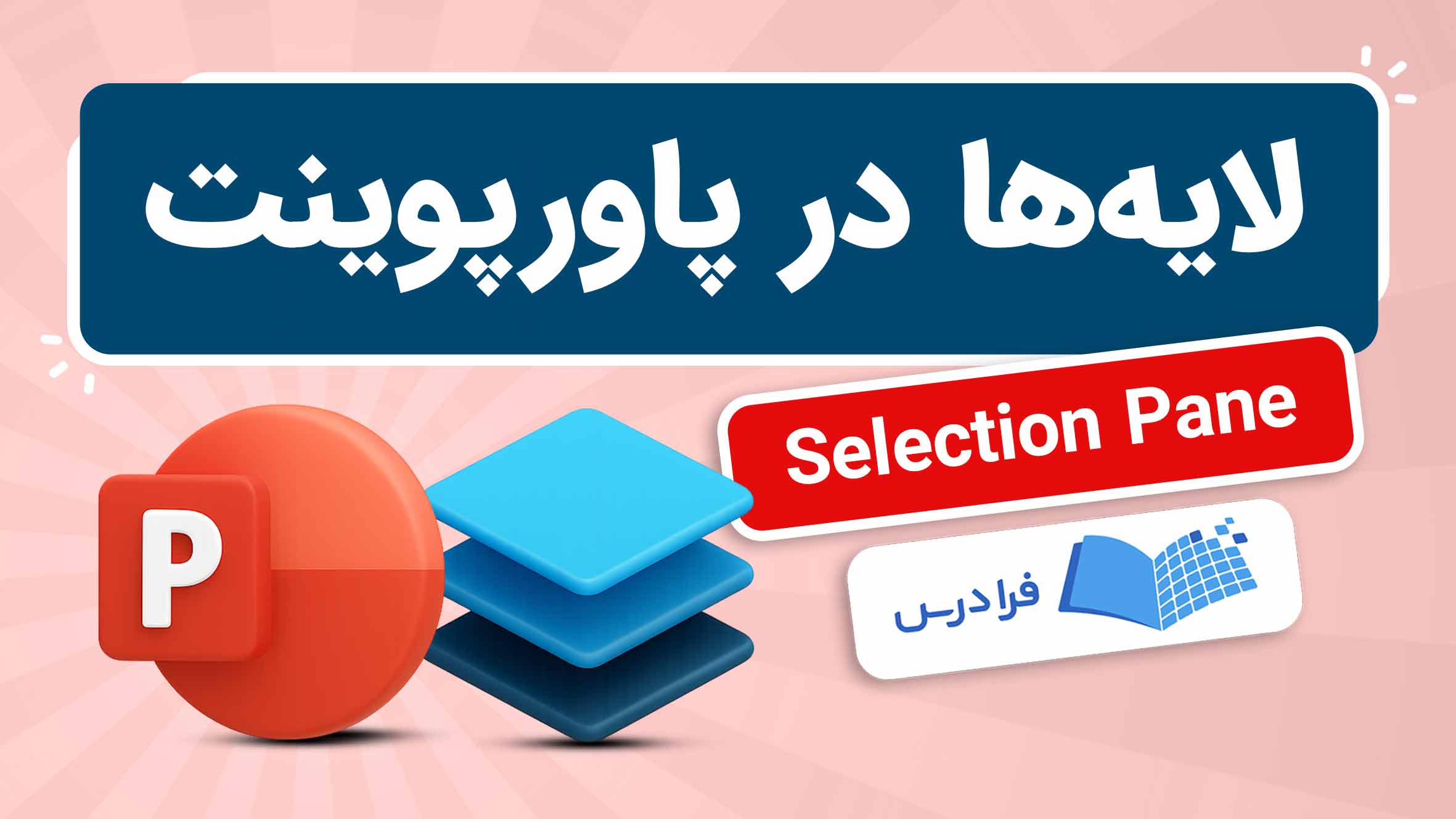 فیلم آموزش مدیریت لایه‌ ها در پاورپوینت در فرادرس