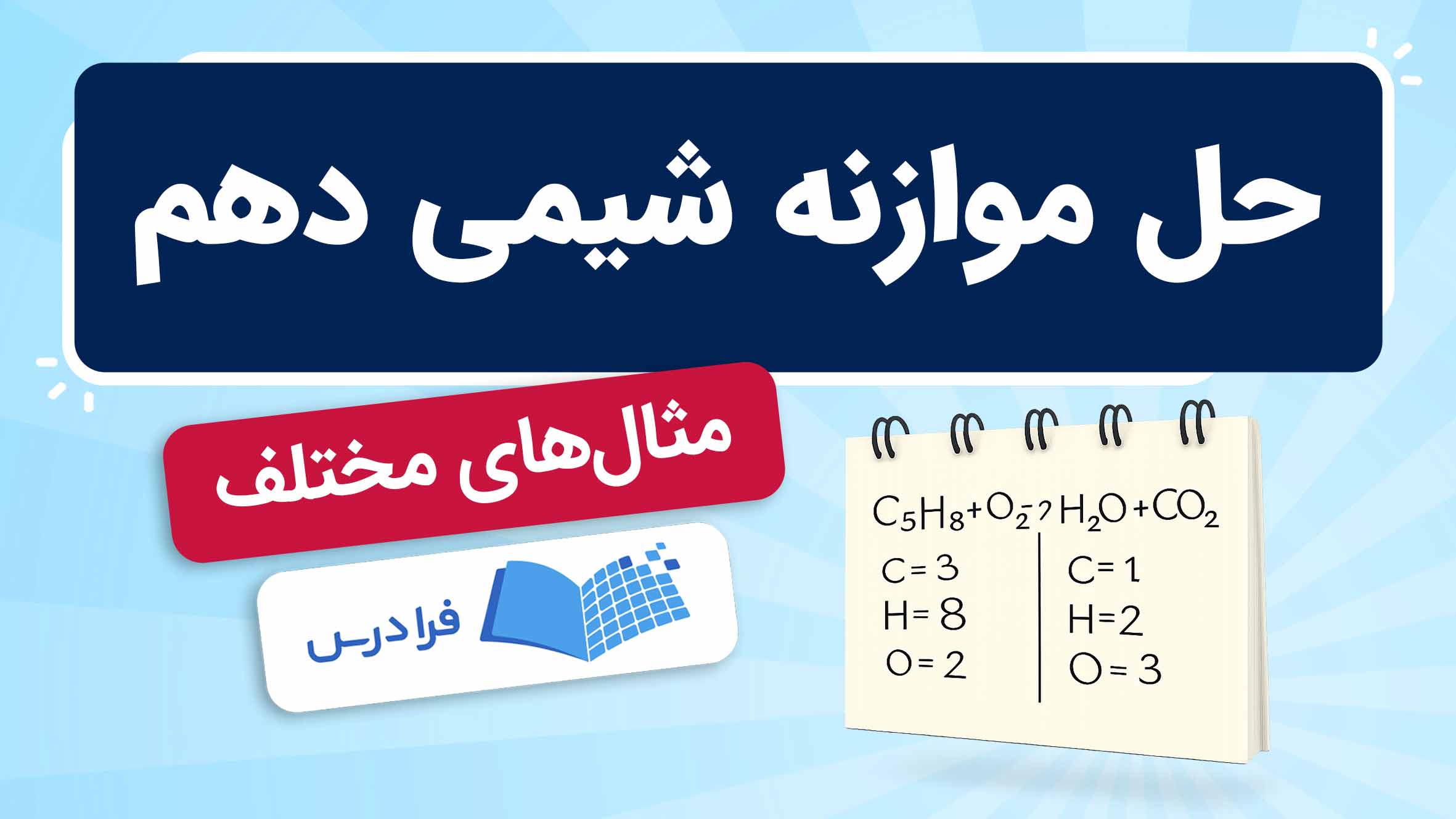 فیلم آموزش حل موازنه شیمی دهم در فرادرس