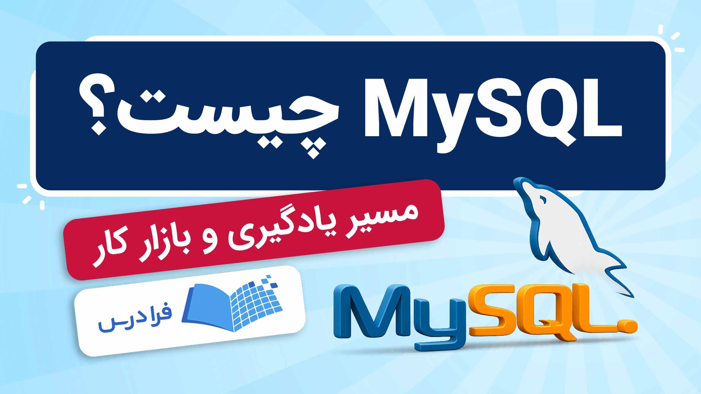 فیلم آموزش MySQL و کاربردها