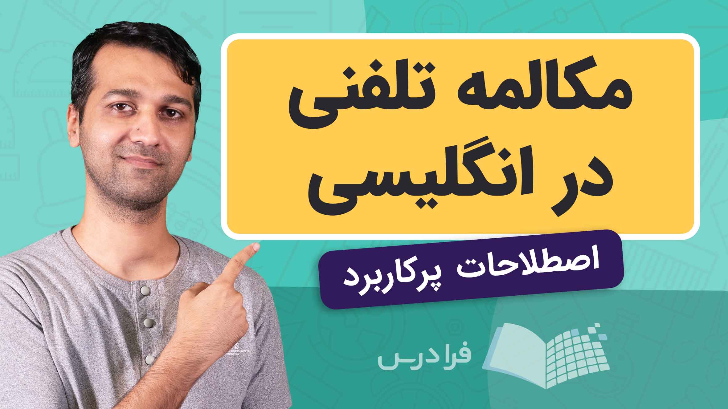فیلم آموزش عبارات مکالمه تلفنی انگلیسی در فرادرس
