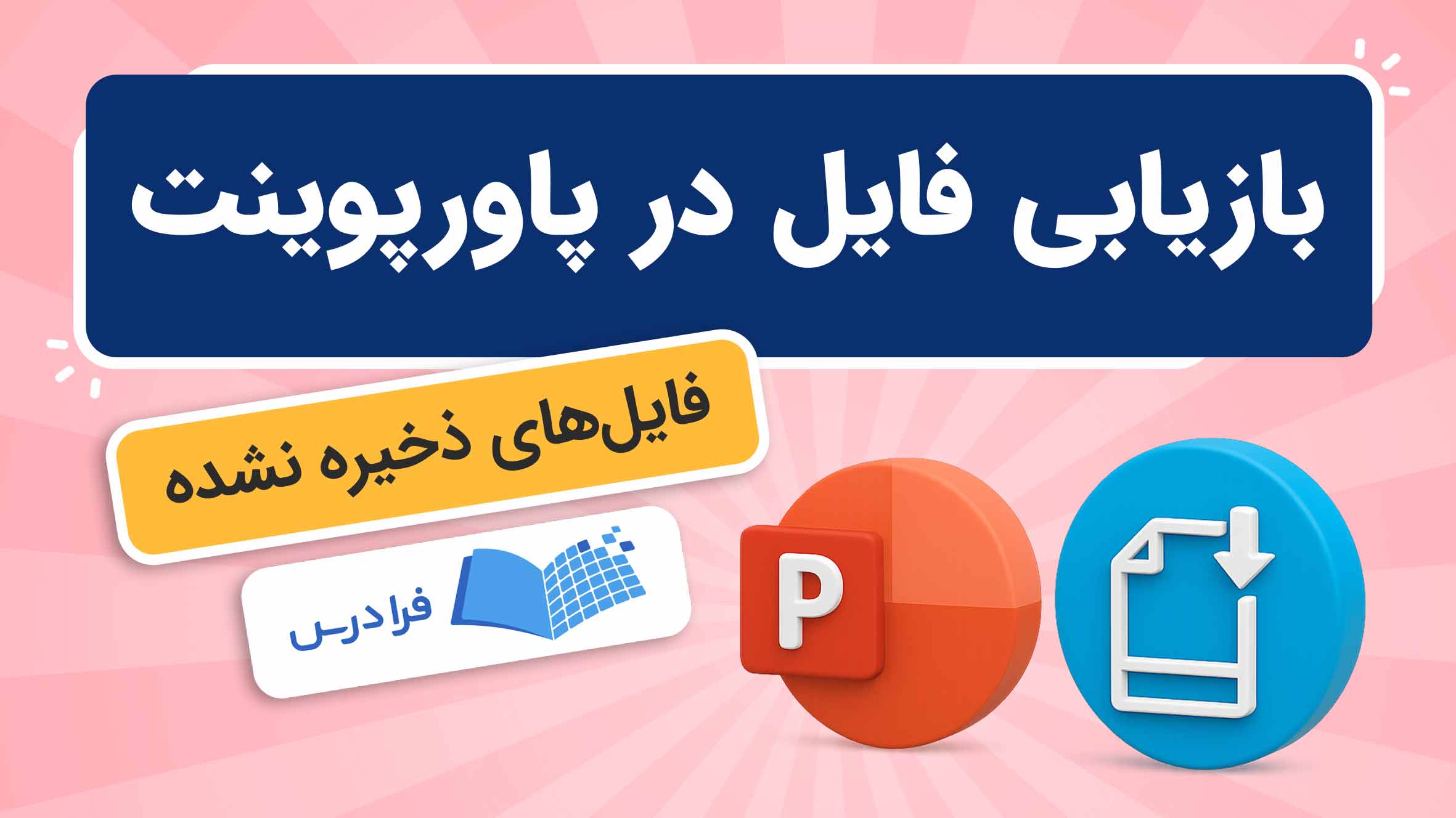 فیلم آموزش بازگرداندن فایل‌ ذخیره‌ نشده در پاورپوینت در فرادرس