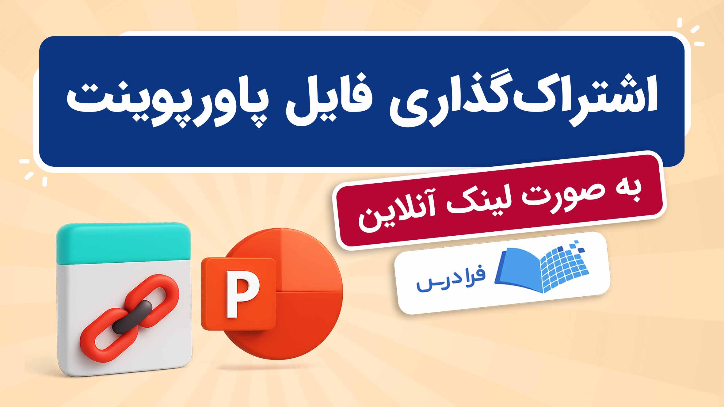 فیلم آموزش اشتراک گذاری فایل پاورپوینت آنلاین در فرادرس