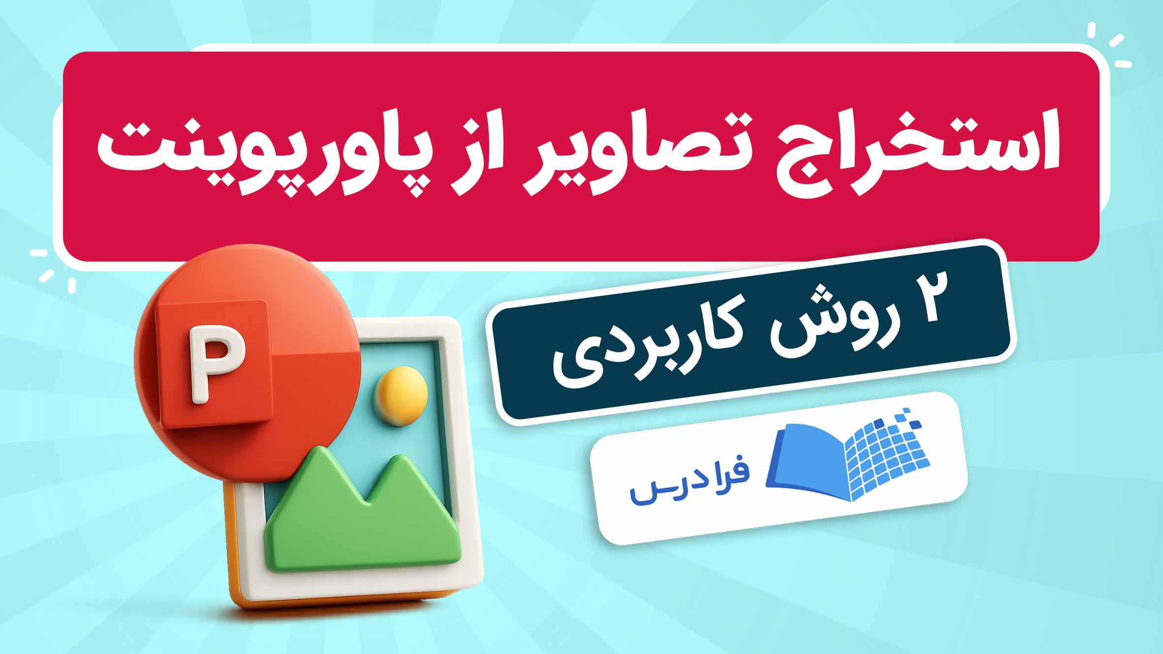 فیلم آموزش استخراج تصاویر از پاورپوینت