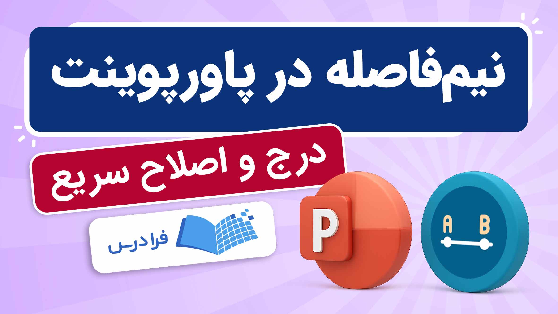 فیلم آموزش نیم‌فاصله در پاورپوینت در فرادرس