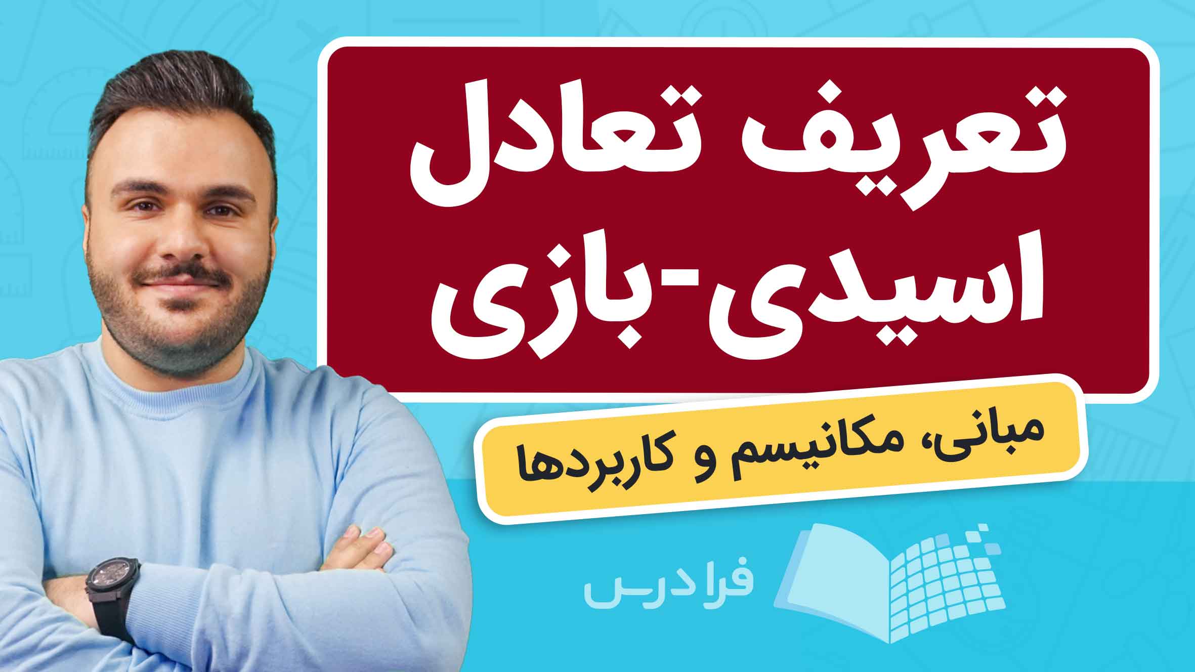 فیلم آموزش تعادل اسیدی‌–بازی و کاربردها در فرادرس