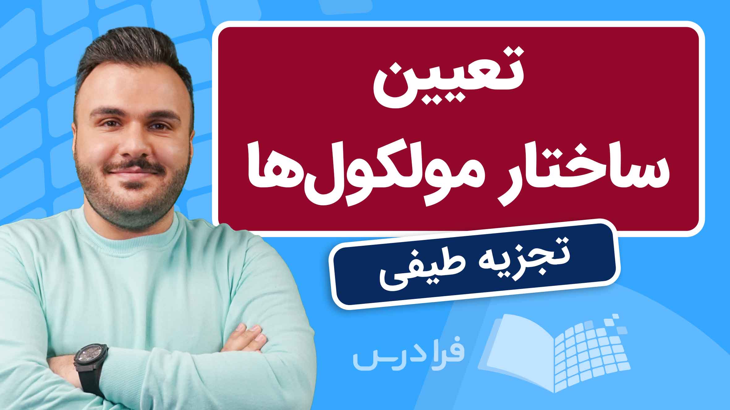 فیلم آموزش تجزیه‌ طیفی و تعیین‌ ساختار مولکول‌ها در فرادرس