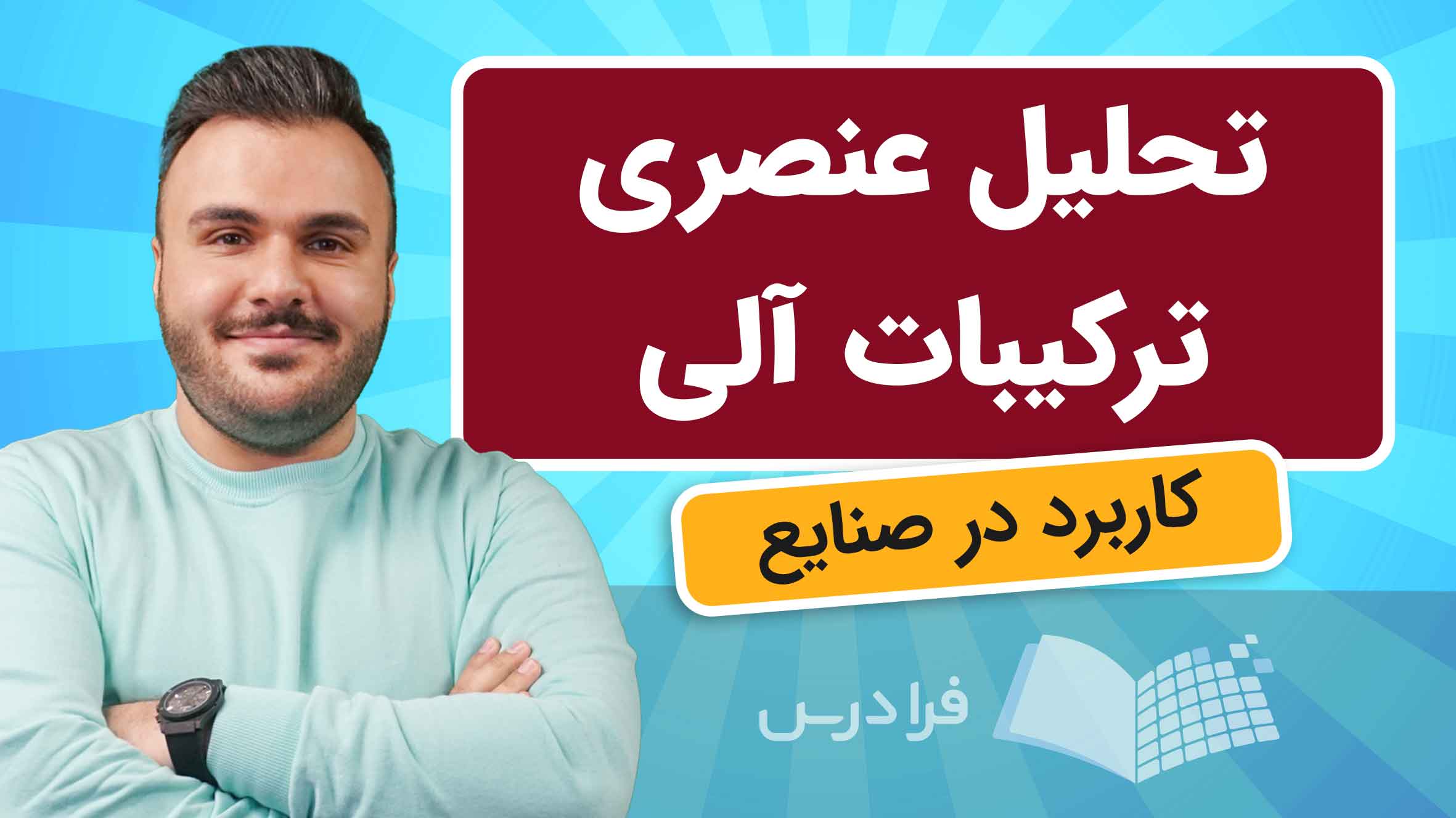 فیلم آموزش تحلیل‌ عنصری ترکیبات‌ آلی در صنایع در فرادرس