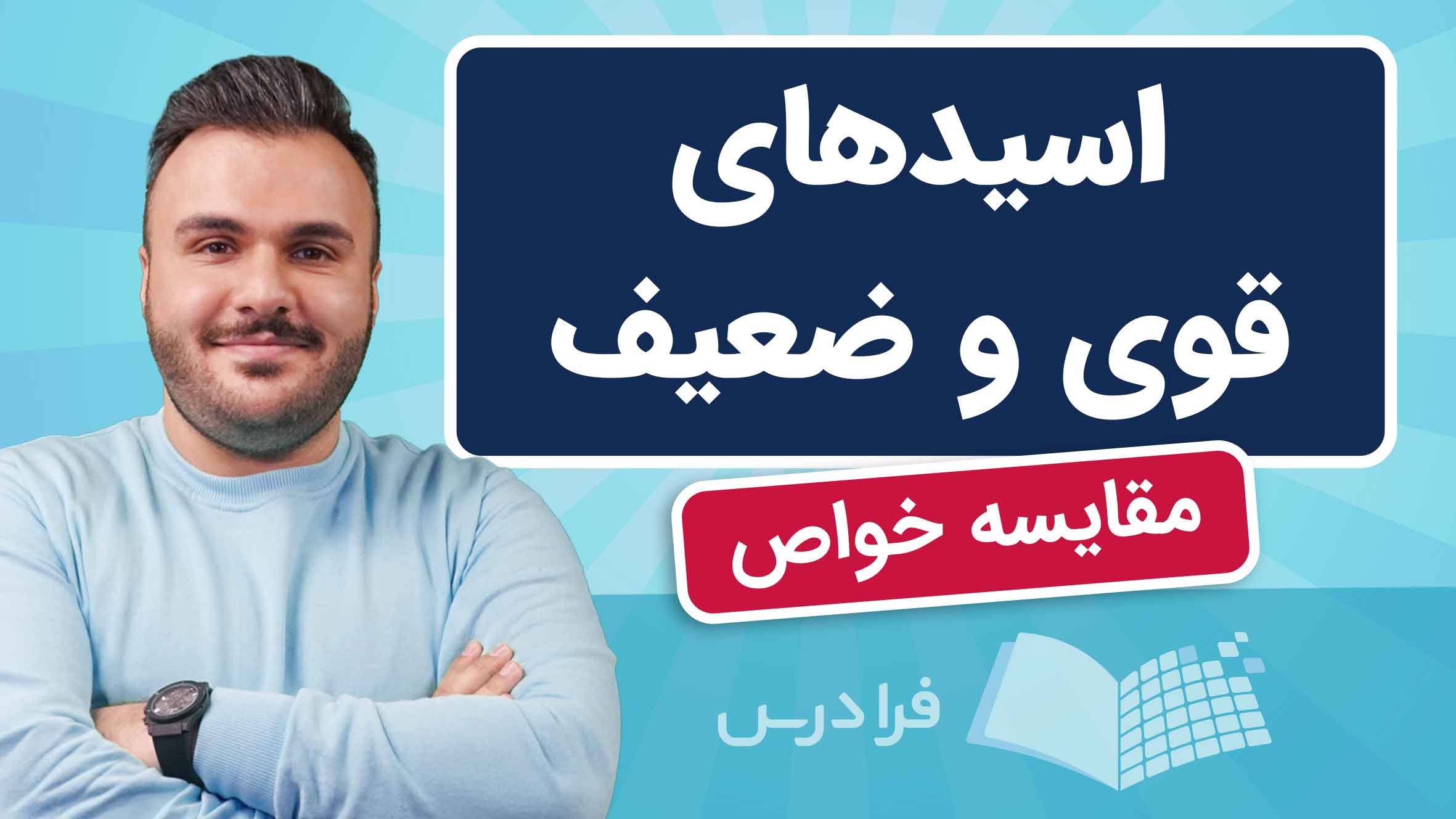 فیلم آموزش اسیدهای قوی و ضعیف در فرادرس
