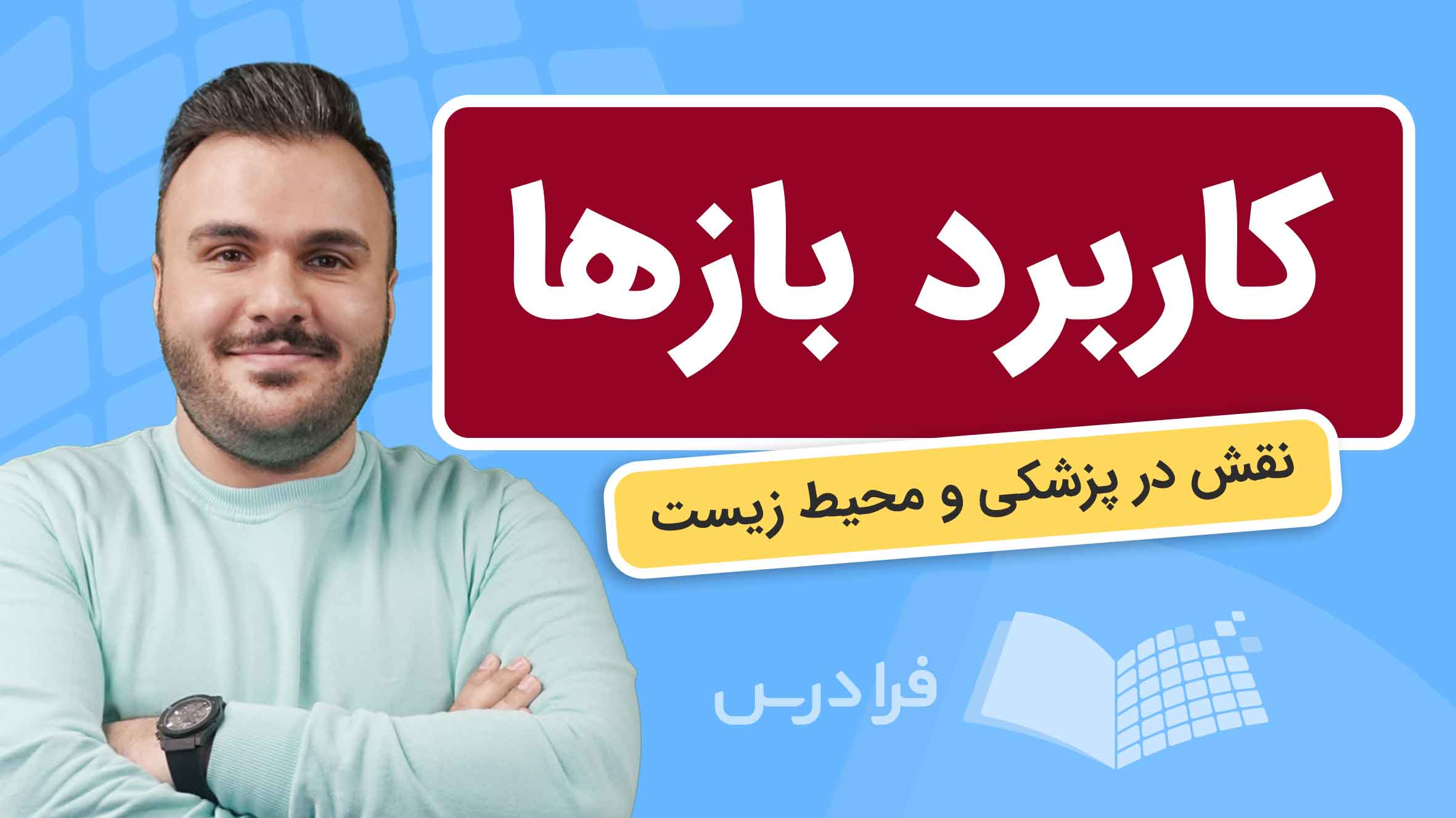 فیلم آموزش کاربرد بازها در زندگی و صنعت
