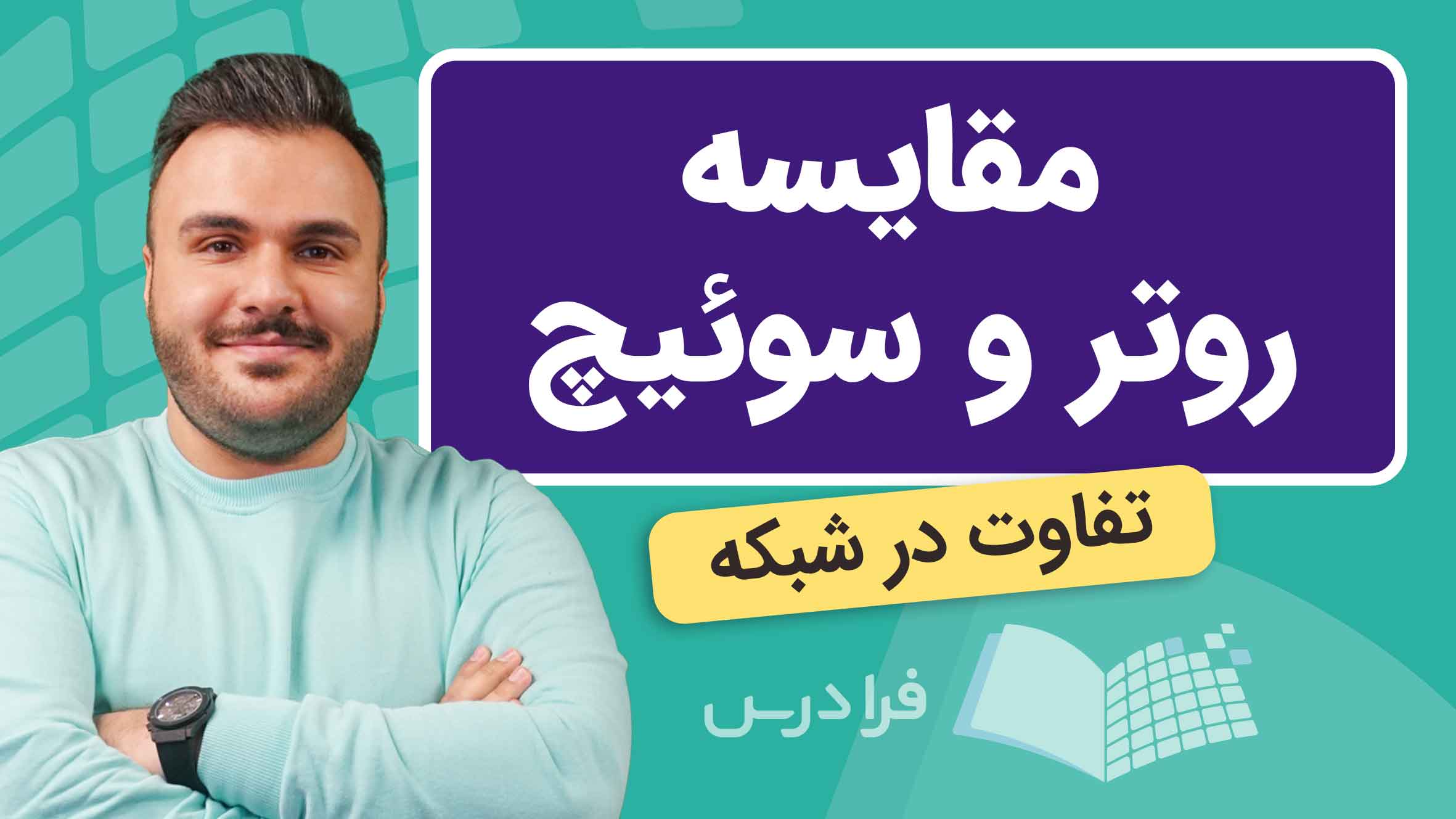 فیلم آموزش مقایسه روتر و سوئیچ در شبکه در فرادرس
