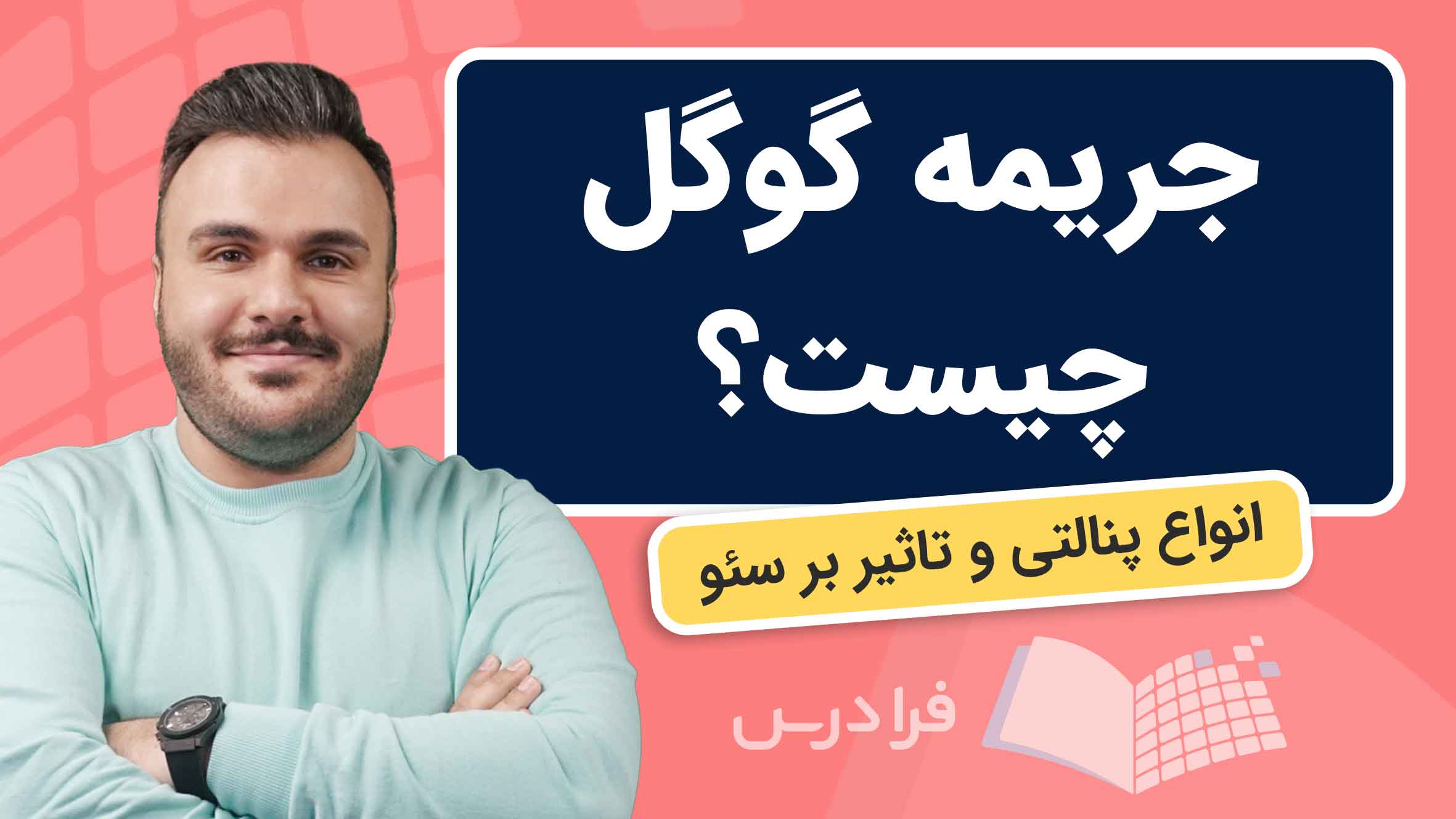 فیلم آموزش جریمه‌ گوگل و تاثیر بر سئو در فرادرس