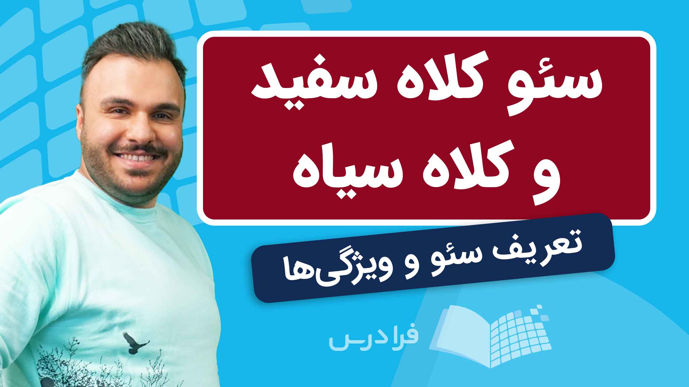 فیلم آموزش سئو کلاه‌سفید و کلاه‌سیاه در فرادرس