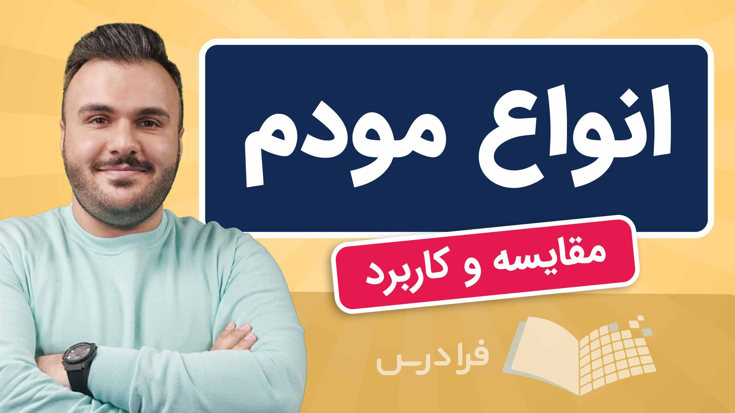 فیلم آموزش انواع مودم و کاربرد در شبکه