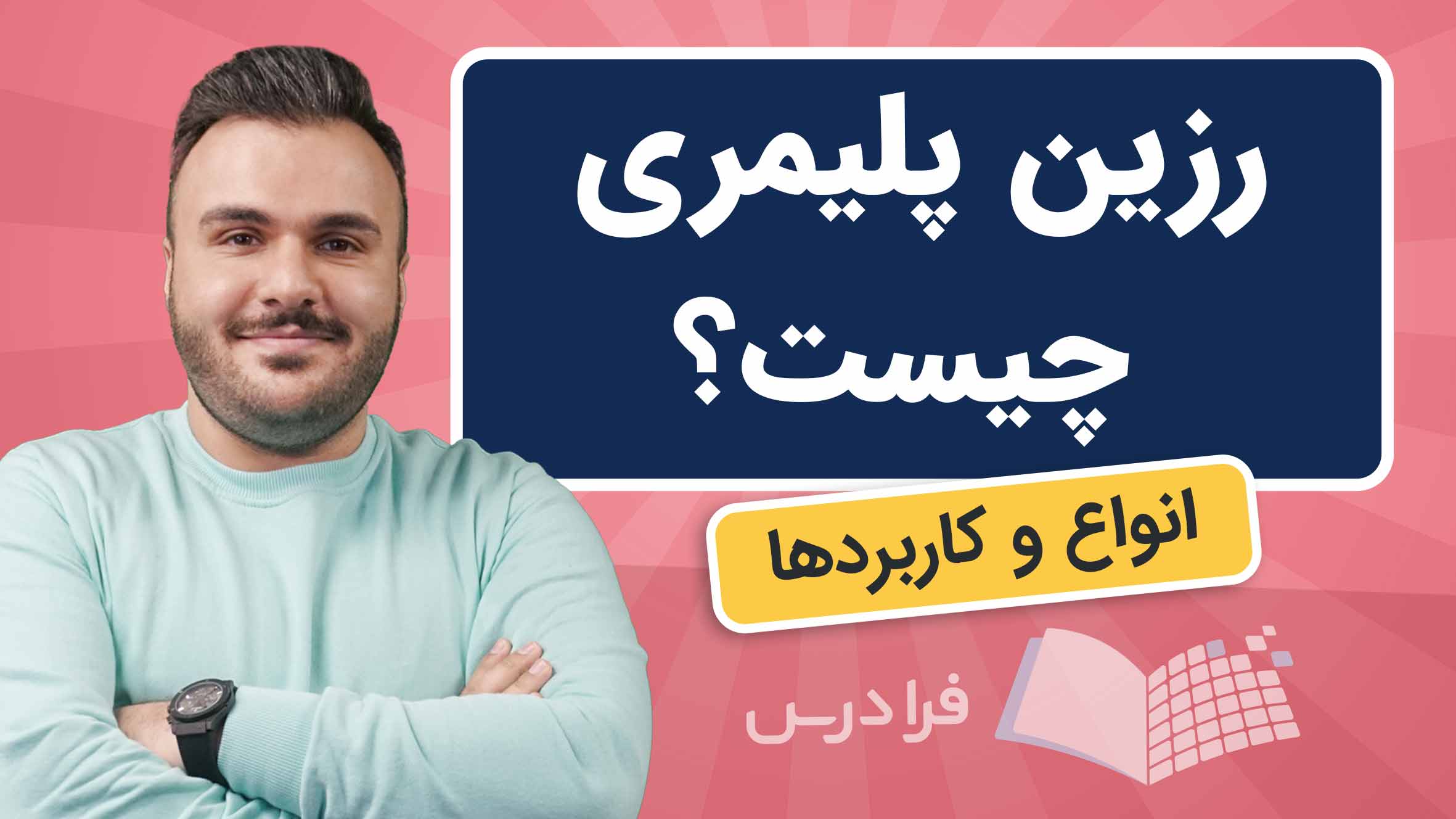 فیلم آموزش رزین‌ پلیمری و کاربردها