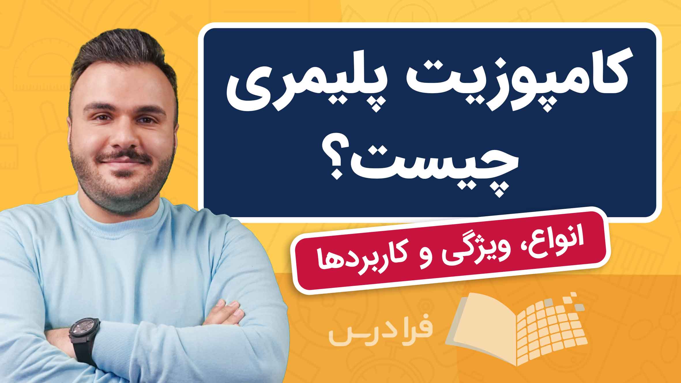فیلم آموزش کامپوزیت‌ پلیمری و کاربردها