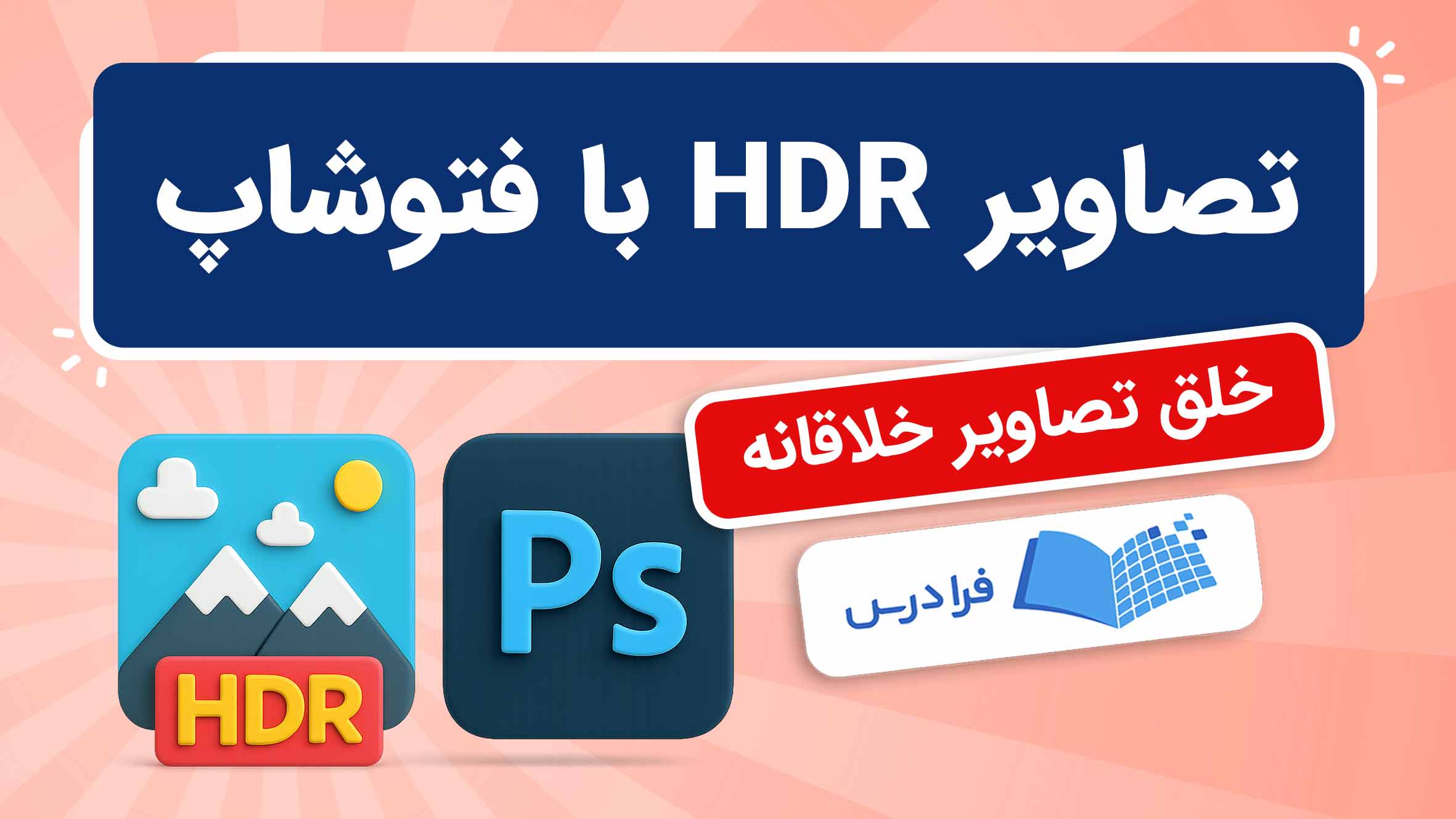 فیلم آموزش ساخت تصاویر HDR با فتوشاپ در فرادرس