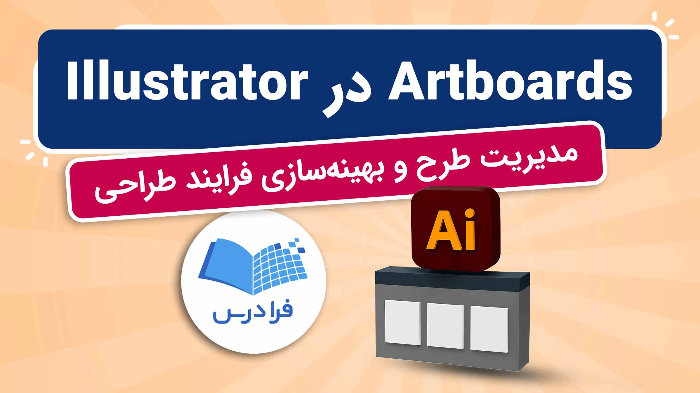 فیلم آموزش کار با Artboards در Illustrator در فرادرس