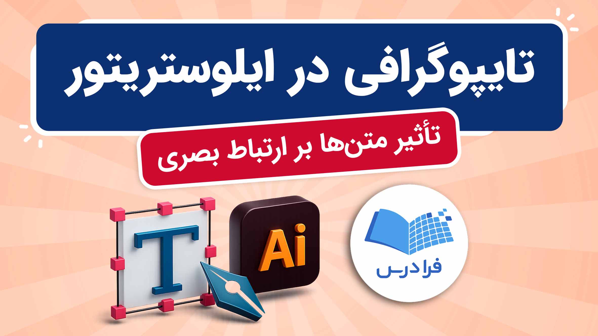 فیلم آموزش تایپوگرافی در ایلوستریتور در فرادرس