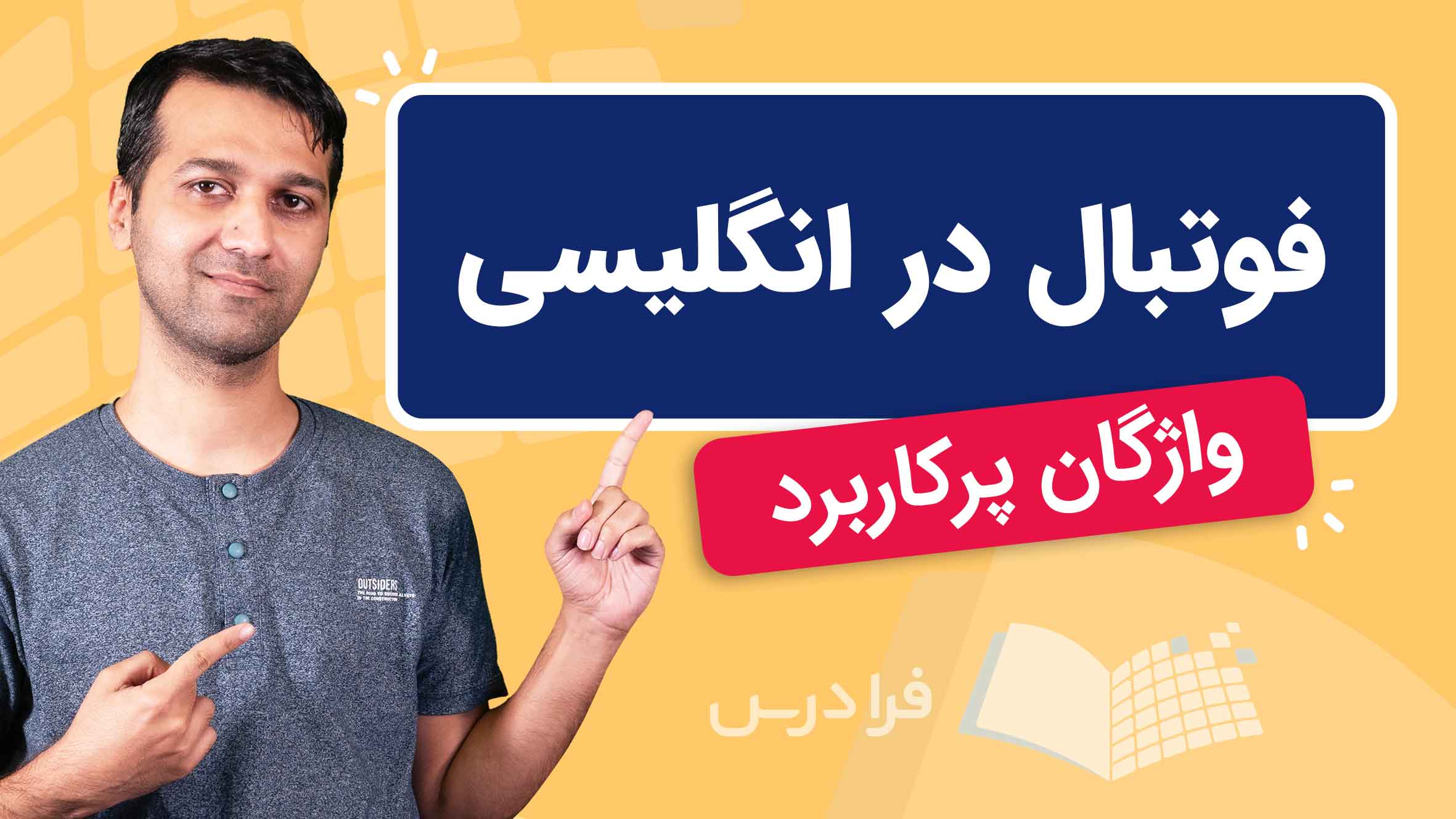 فیلم آموزش واژگان فوتبال در انگلیسی در فرادرس