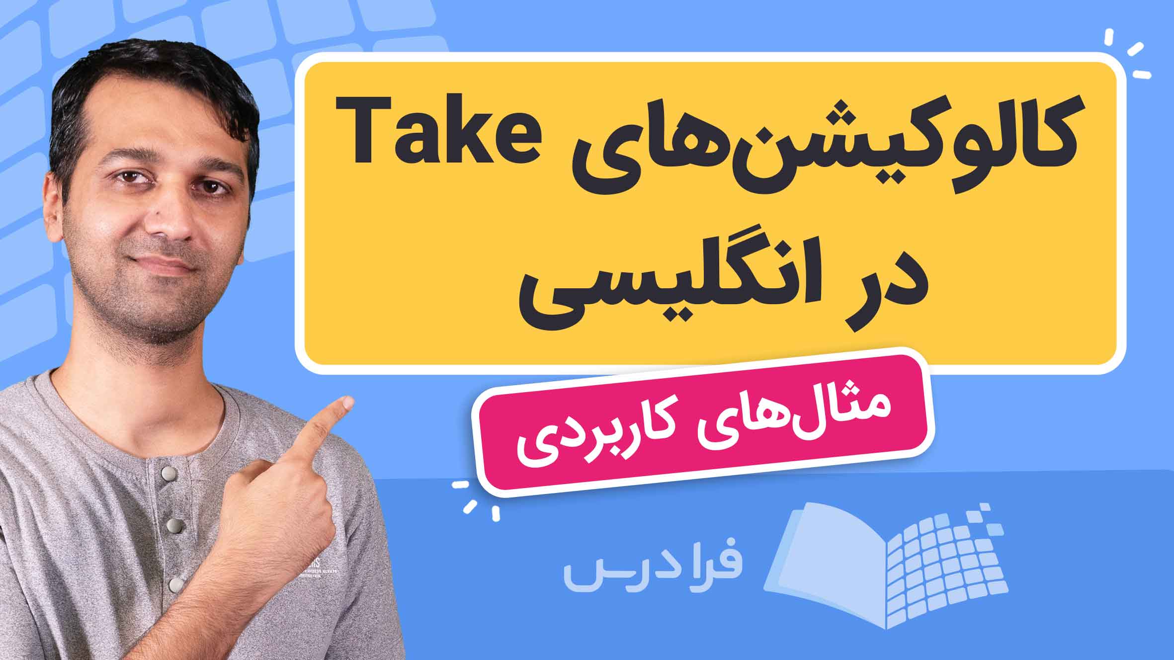 فیلم آموزش کالوکیشن‌ها و افعال عبارتی با Take در انگلیسی در فرادرس