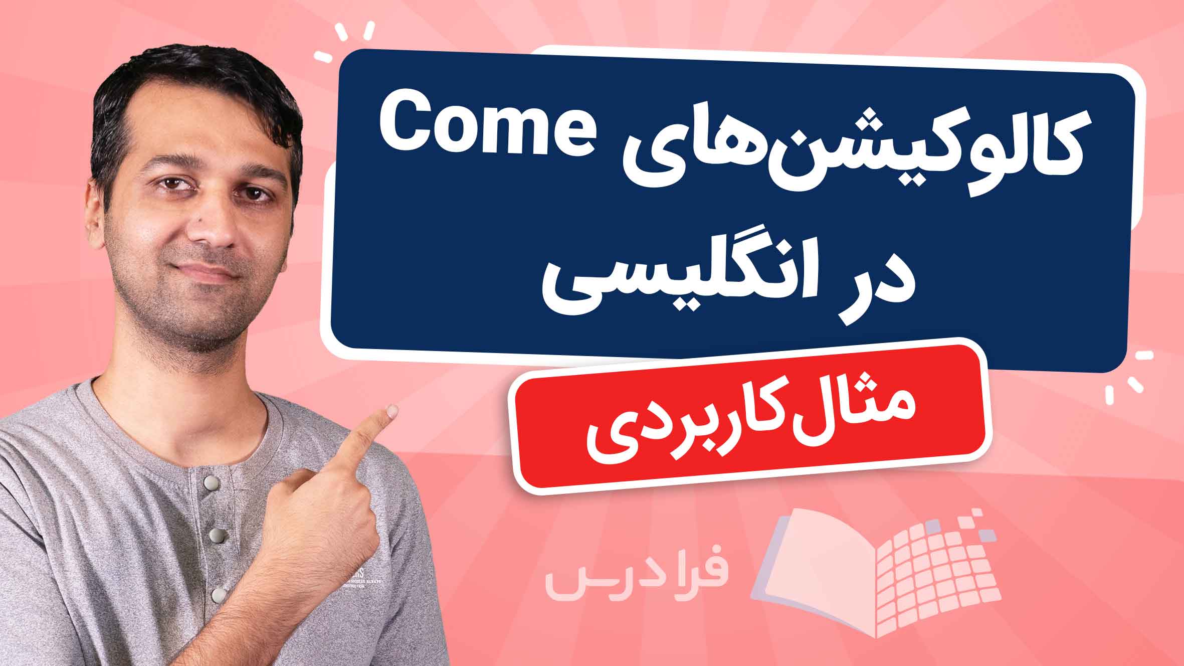 فیلم آموزش کالوکیشن‌ های فعل Come در انگلیسی