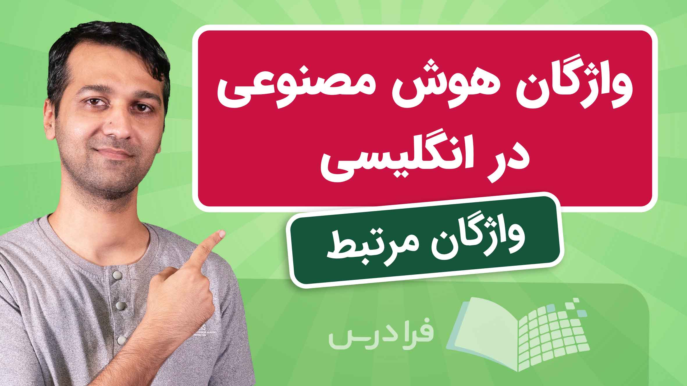 فیلم آموزش واژگان هوش مصنوعی در انگلیسی در فرادرس
