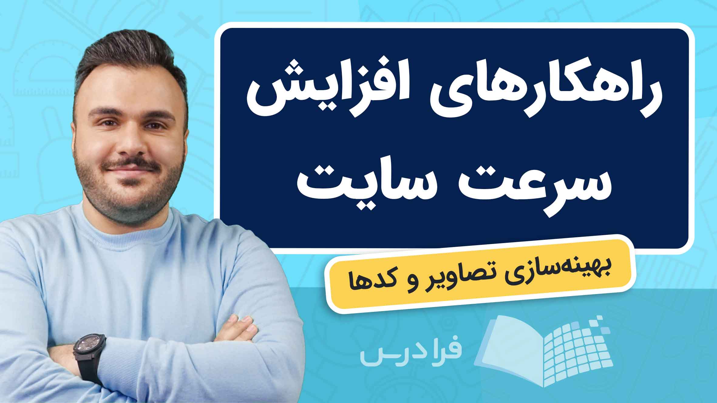 فیلم آموزش افزایش سرعت سایت و بهینه‌سازی تصاویر در فرادرس