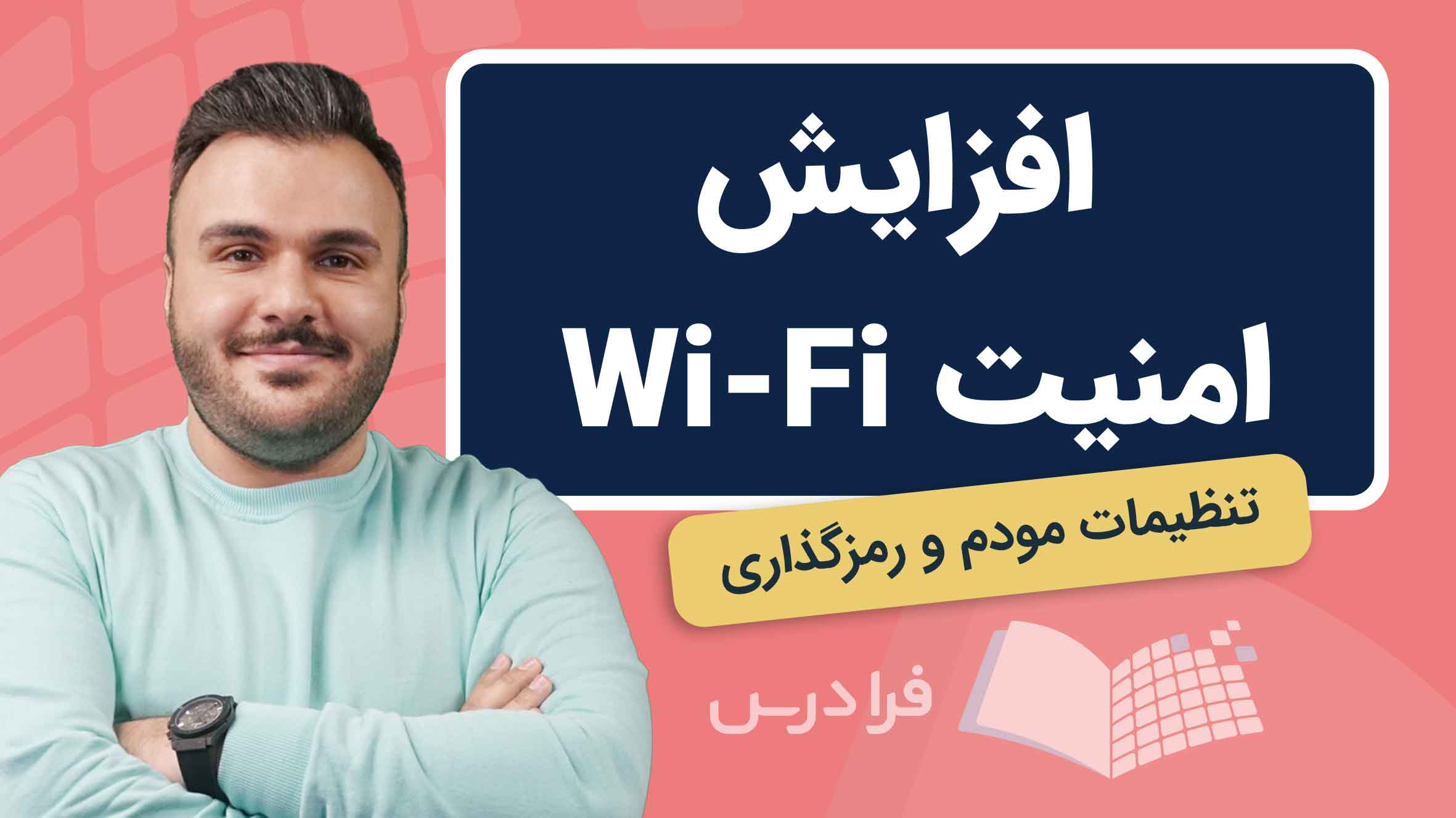 فیلم آموزش افزایش امنیت وای‌فای و مودم در فرادرس