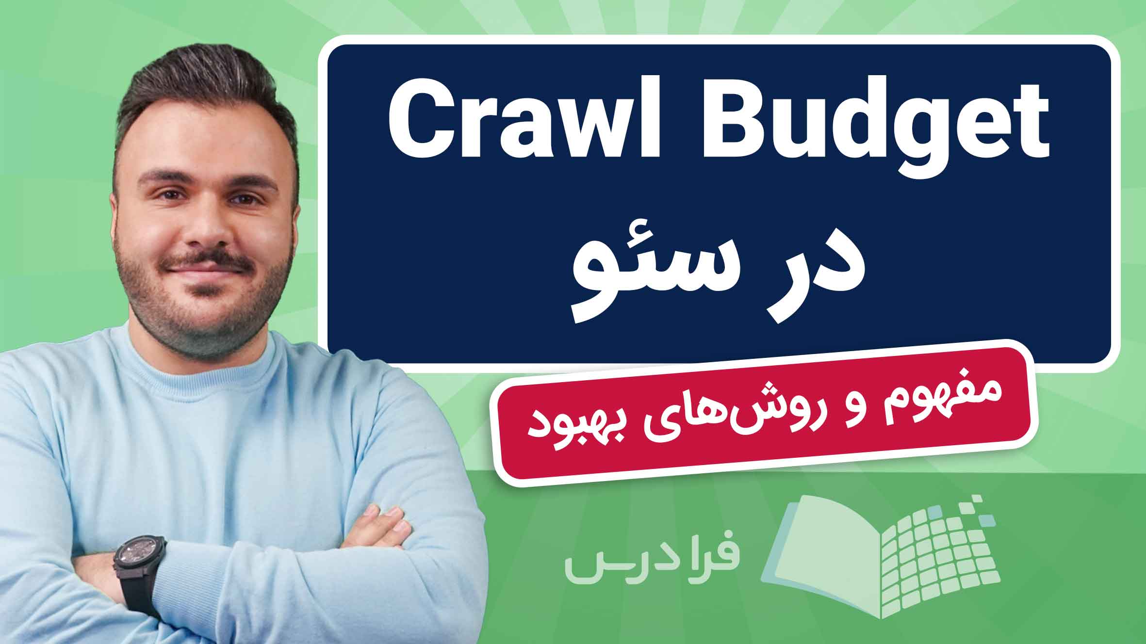 فیلم آموزش بودجه‌ خزش در سئو در فرادرس