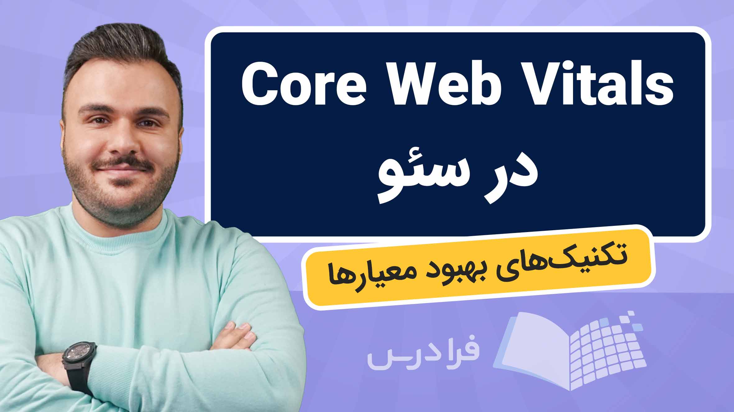 فیلم آموزش Core Web Vitals در سئو در فرادرس