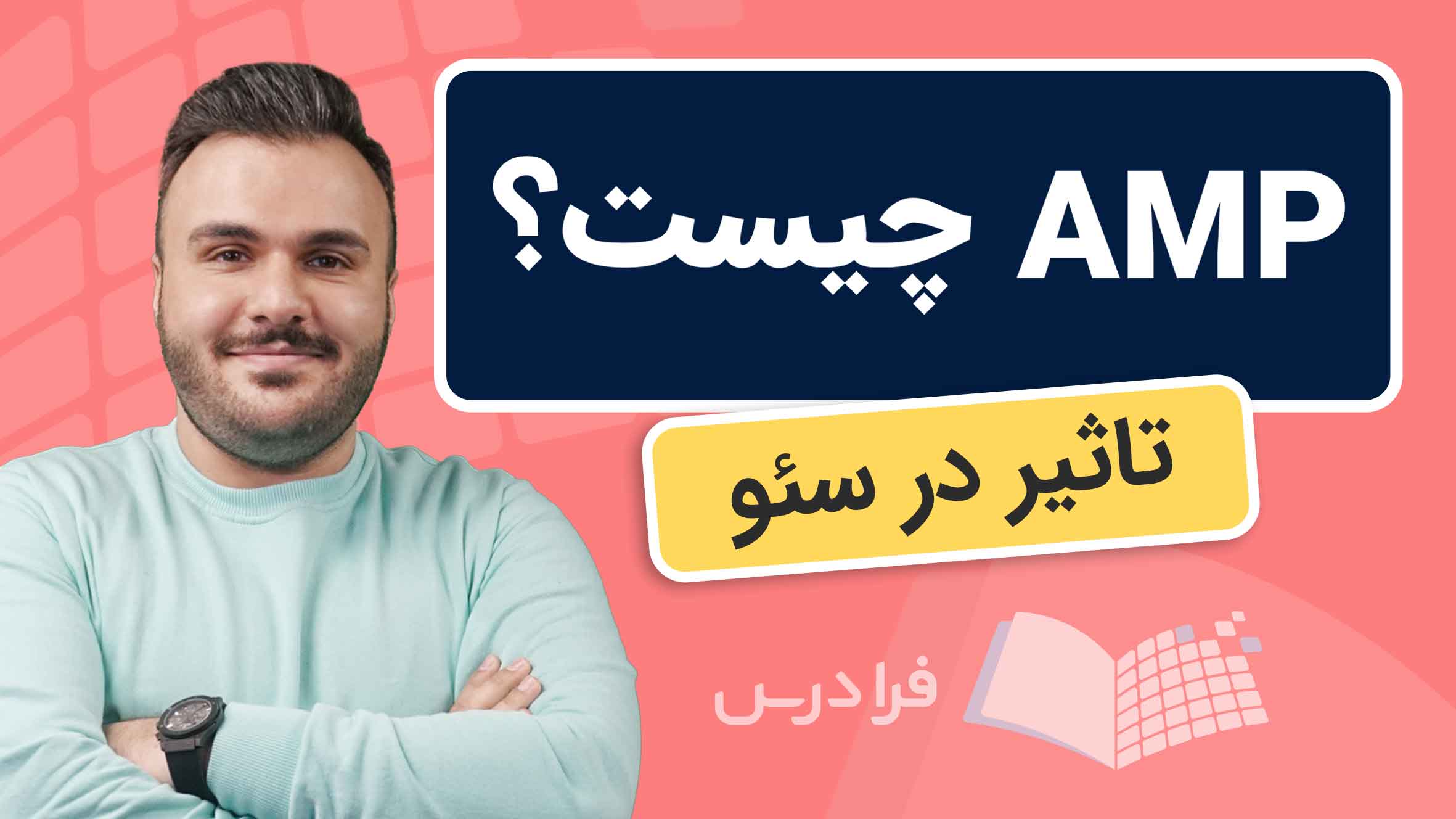 فیلم آموزش AMP و تأثیر آن بر سئو در فرادرس