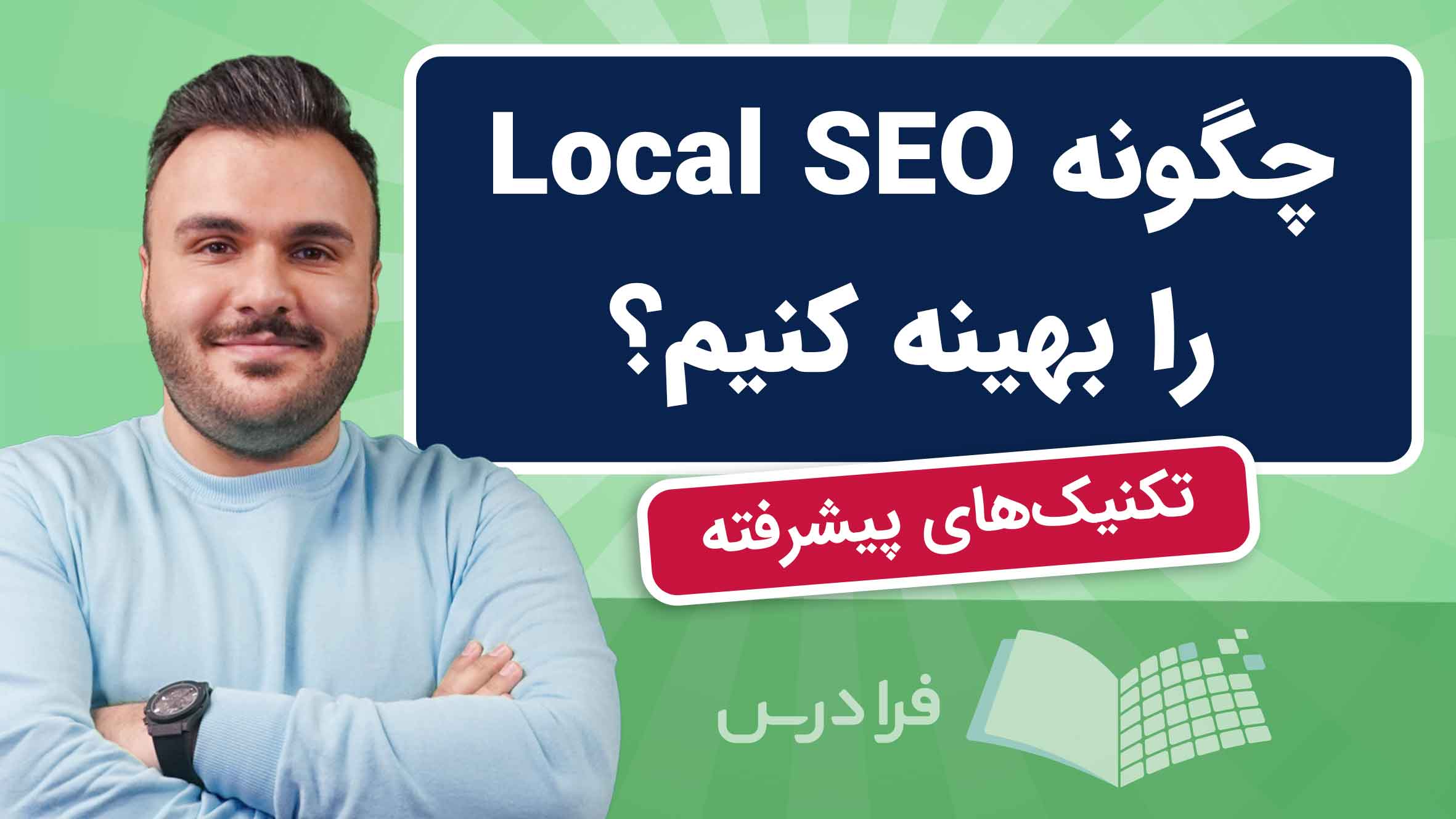 فیلم آموزش سئوی محلی Local SEO – پیشرفته