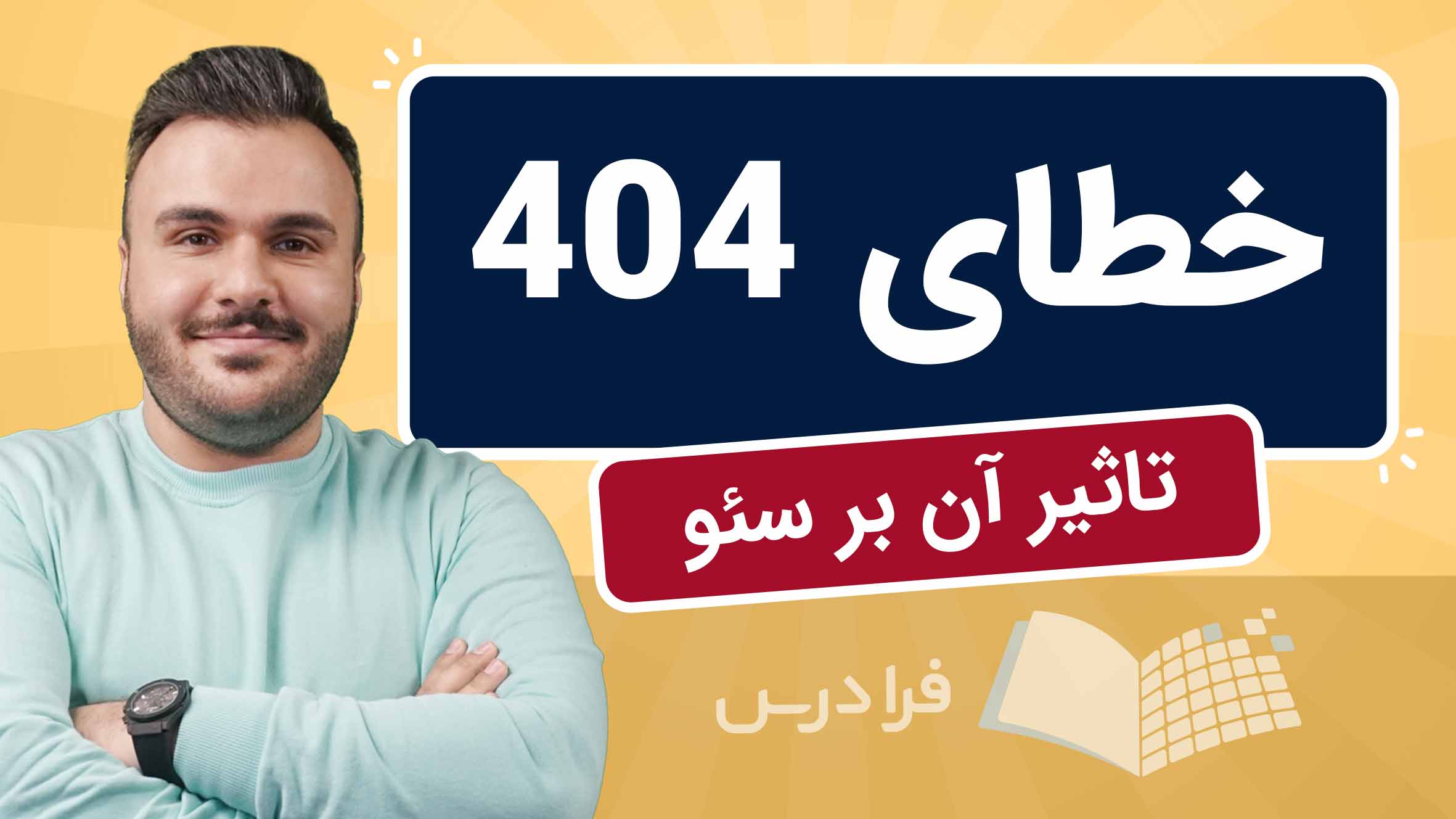 فیلم آموزش مدیریت خطای 404 در سئو در فرادرس