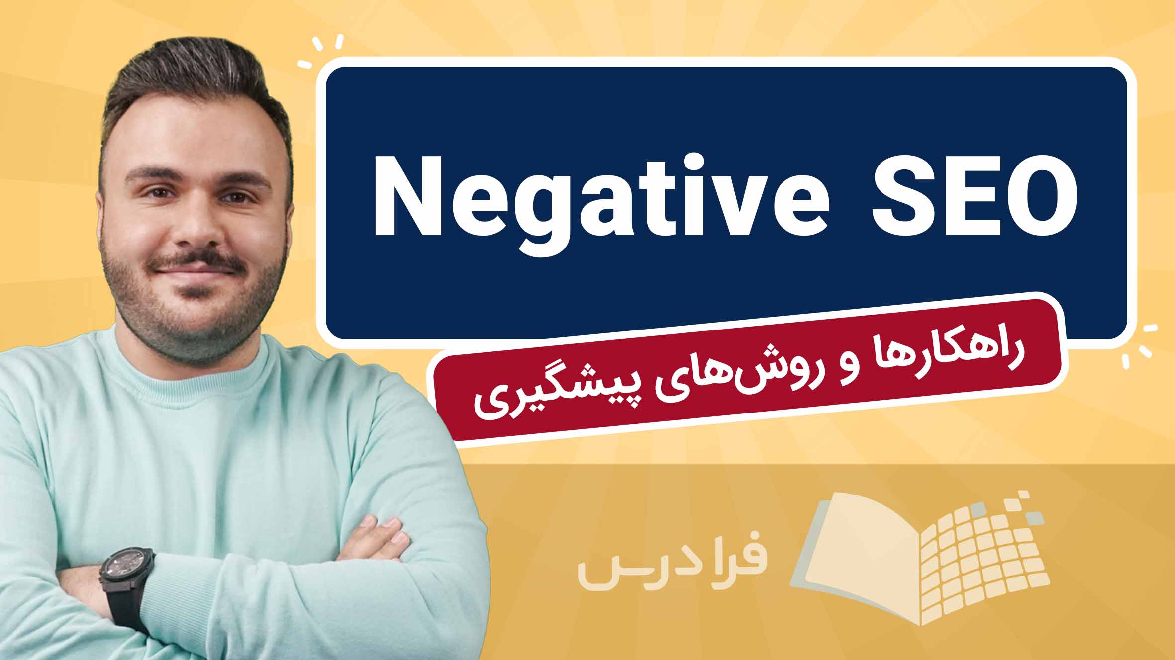 فیلم آموزش سئو منفی و راهکارهای پیشگیری